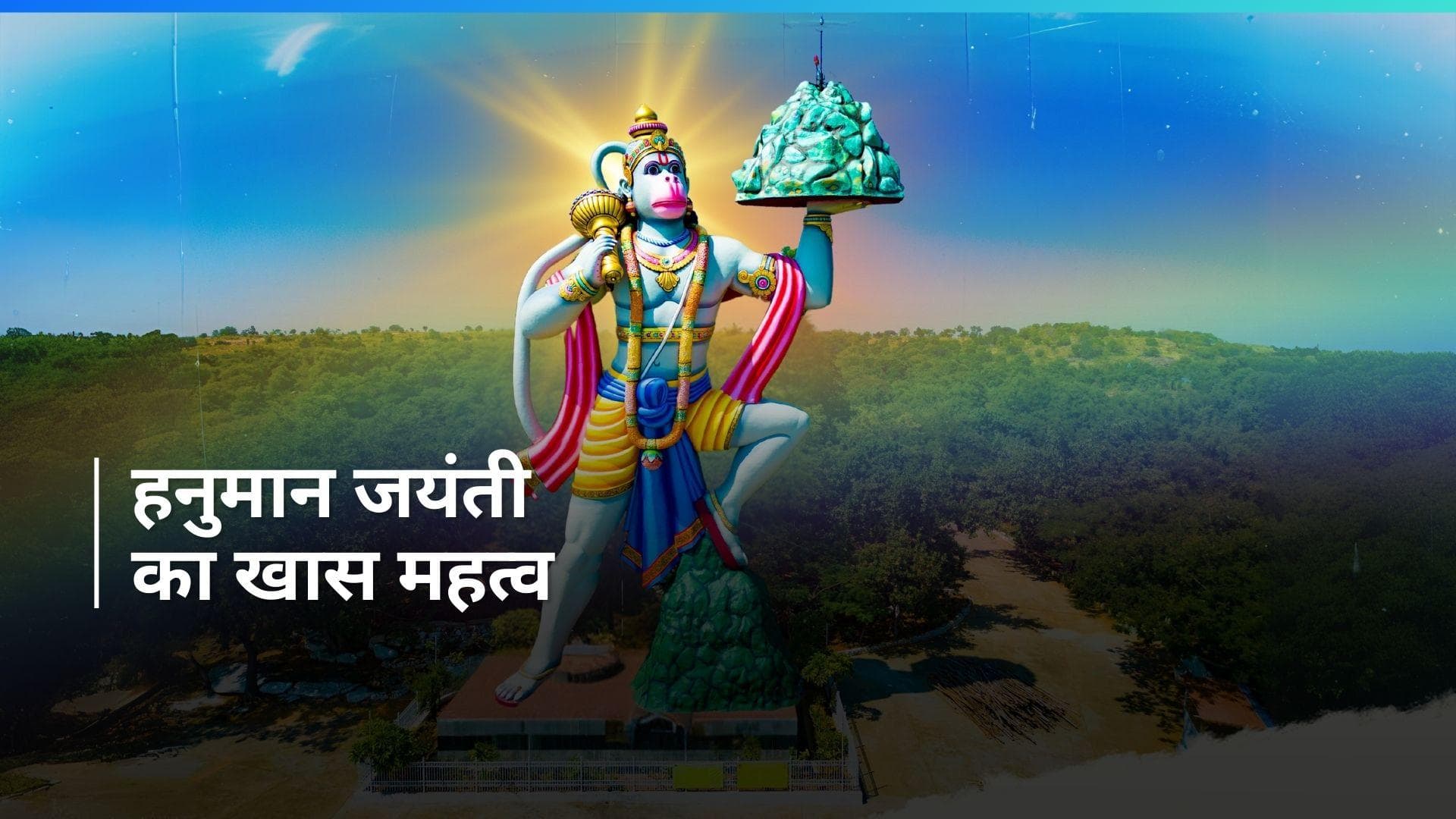 Hanuman Jayanti 2024: हनुमान जयंती के दिन बन रहे ये शुभ संयोग, जानें कैसे करें हनुमान जी को प्रसन्न