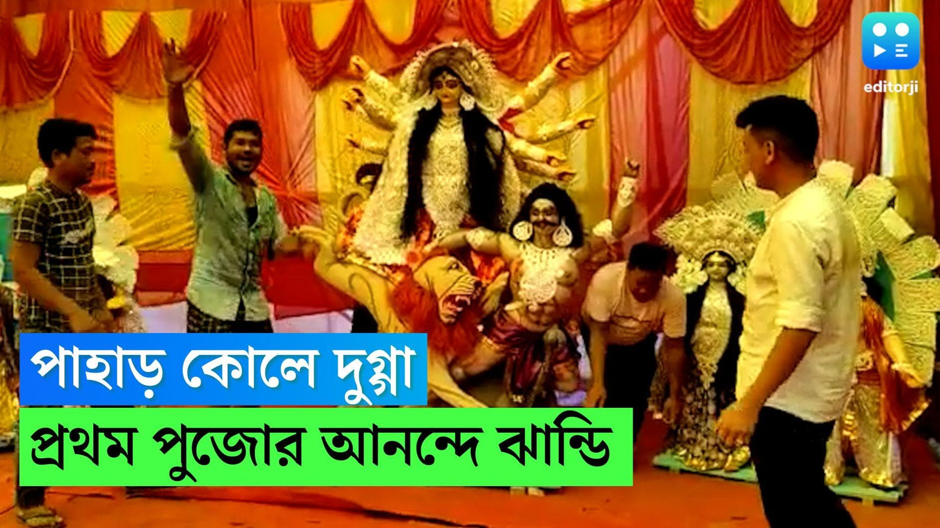 Durga Puja 2022: হিমালয়ের কোলে হিমালয়-কন্যা, ৬২০০ ফুট উঁচু পাহাড়ি এলাকা ঝান্ডি পেল নিজস্ব প্রতিমা