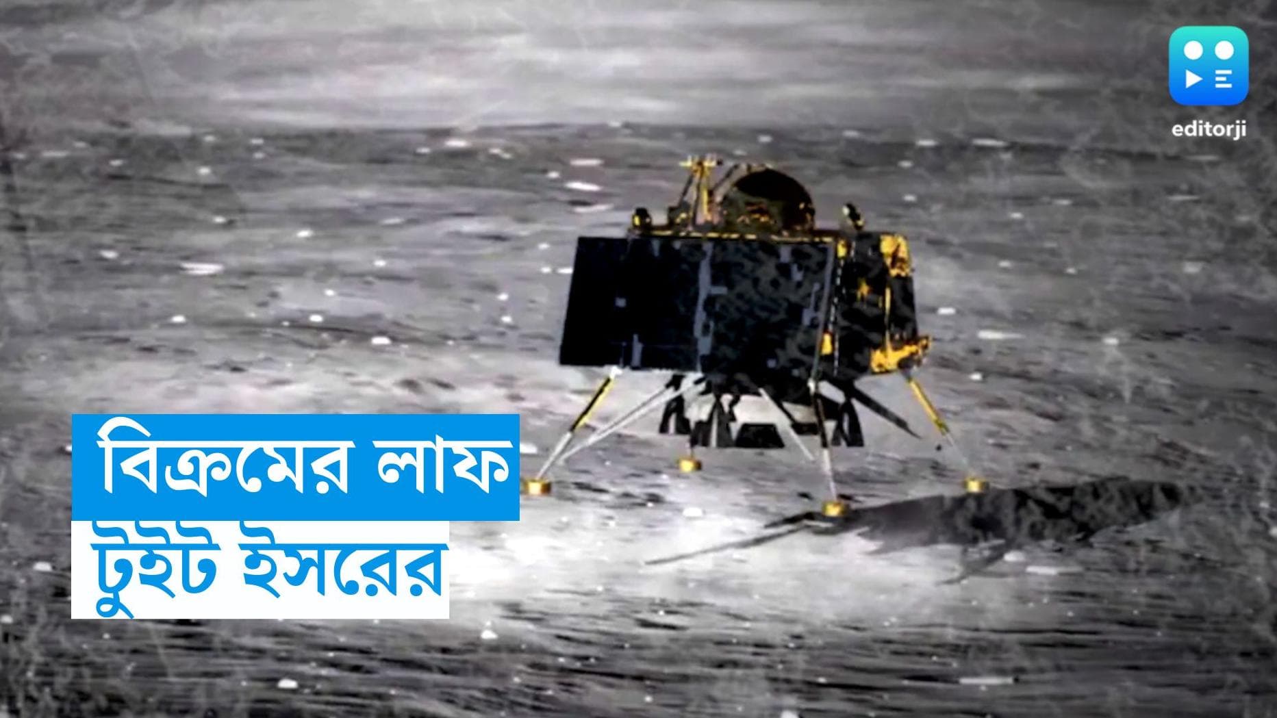 Chandrayaan 3 : চাঁদের মাটিতে হঠাৎ লাফ বিক্রমের, দেখুন ভিডিও