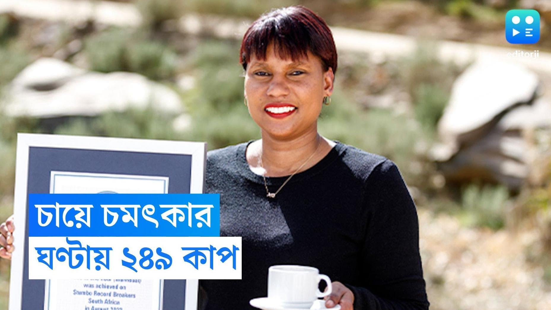 Ingar Valentyn: চা বানিয়ে বিশ্বরেকর্ড দক্ষিণ আফ্রিকার ইনগারের, ঘন্টায় ২৪৯ কাপ চা বানালেন এই তরুণী