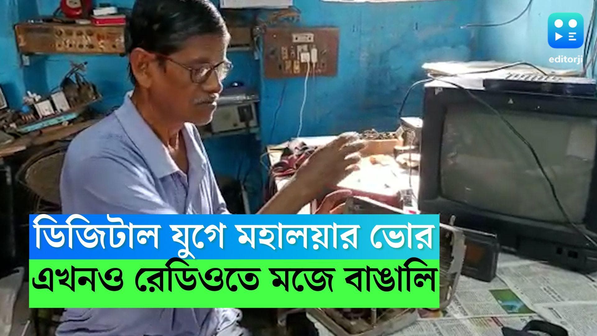 Mahalaya 2022: ডিজিটাল যুগেও মহালয়ার ভোরে বাঙালি মজে রেডিওতেই
