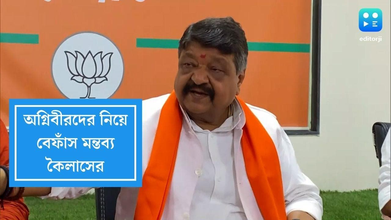 Kailas Vijayvargiya:‘বিজেপি অফিসে দারোয়ানের চাকরিতে অগ্নিবীরদের অগ্রাধিকার’, বিতর্কিত মন্তব্য কৈলাসের