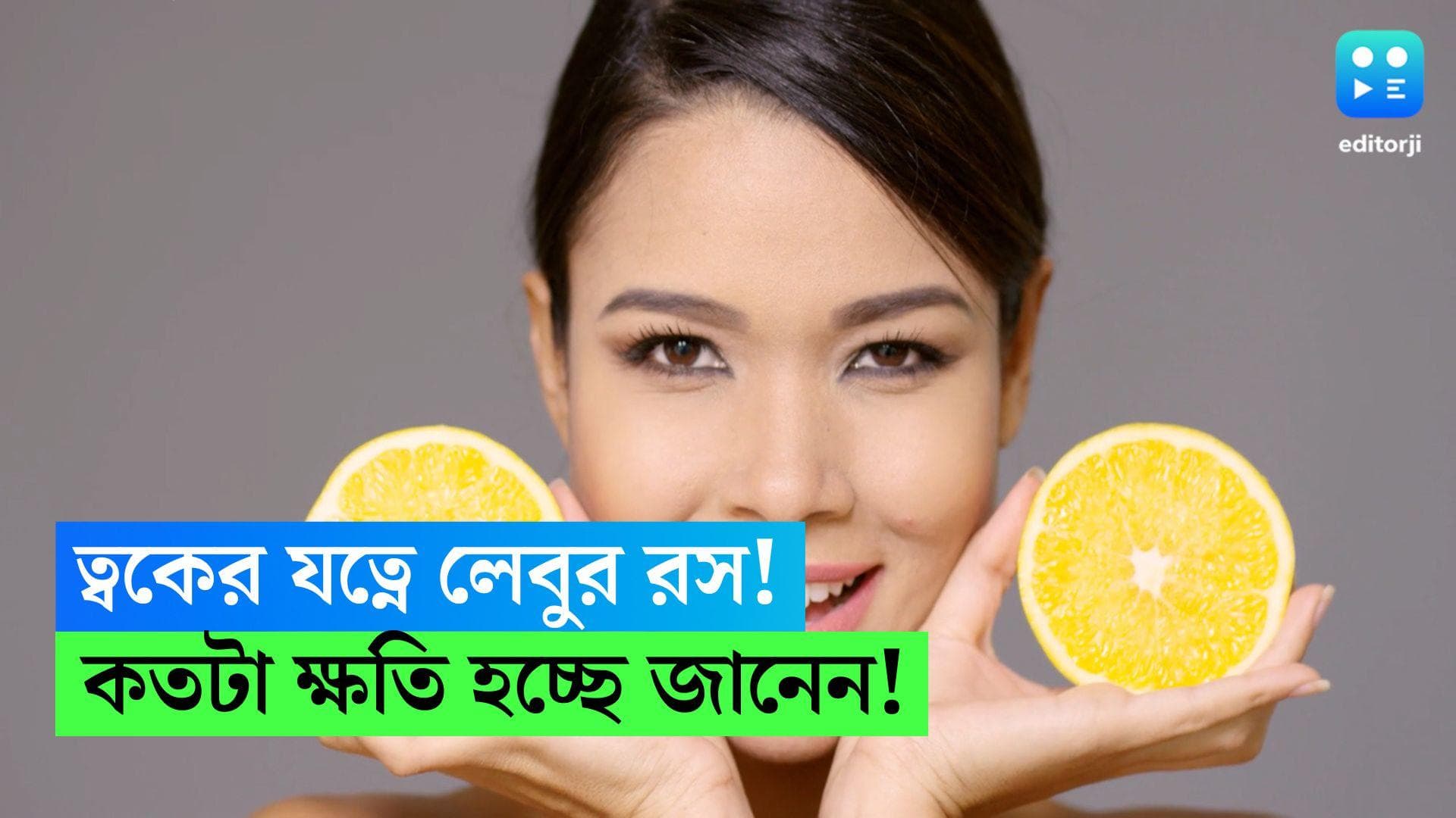 Skin Care : ত্বকের যত্ন নিতে মুখে দিনের পর দিন লেবুর রস লাগাচ্ছেন ? কতটা ক্ষতি হচ্ছে জানেন ?