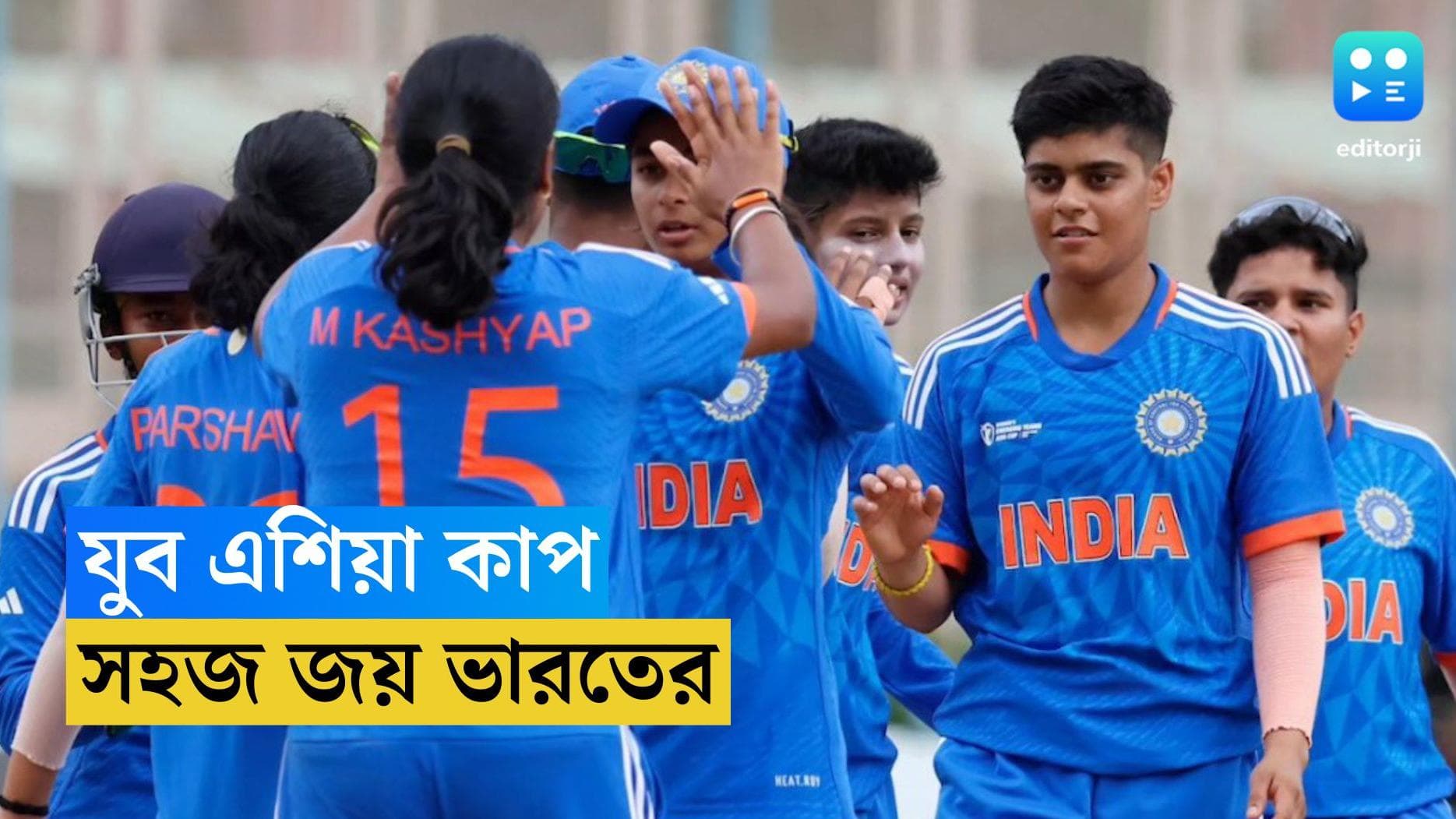 Asia Cup : শ্রেয়াঙ্কার পাঁচ উইকেট, মহিলাদের যুব এশিয়া কাপে ভারতের জয়