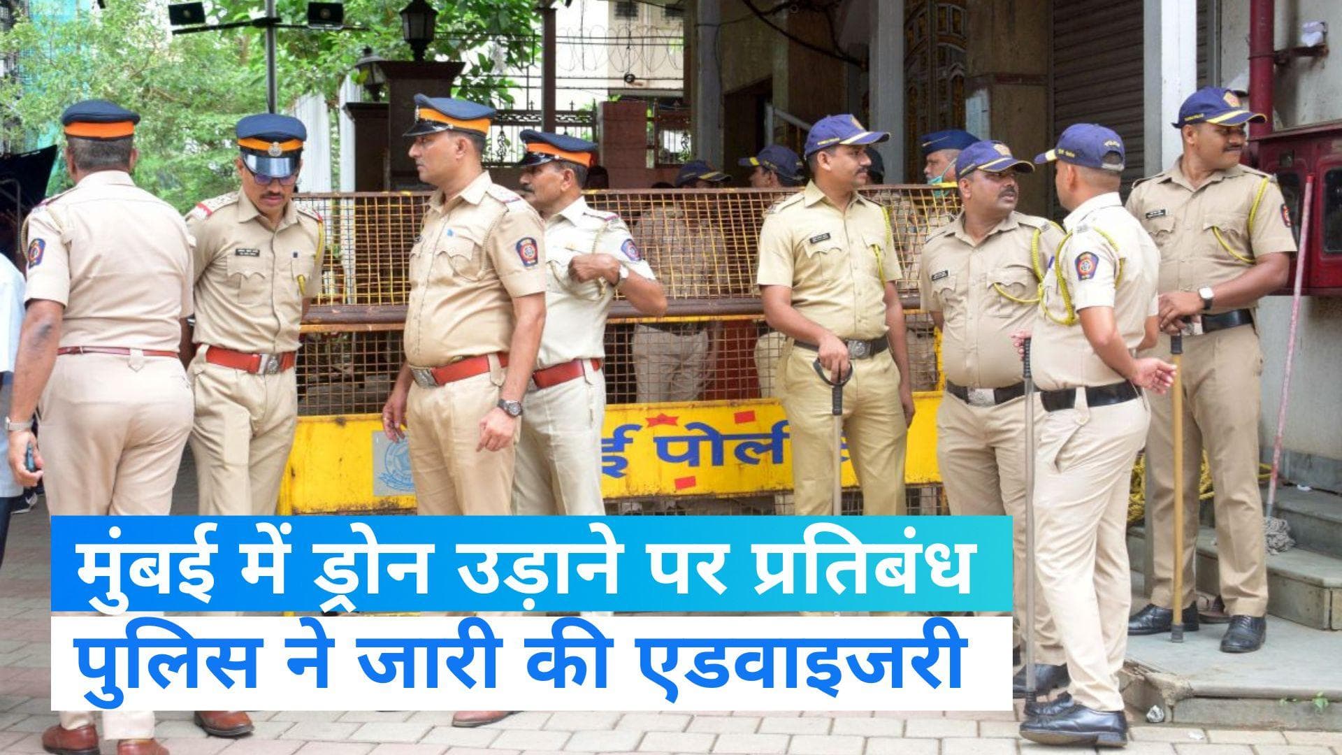 mumbai police advisory: मुंबई में 29 जुलाई तक नहीं उड़ा सकेंगे ड्रोन, पुलिस ने इन चीजों पर लगाया प्रतिबंध