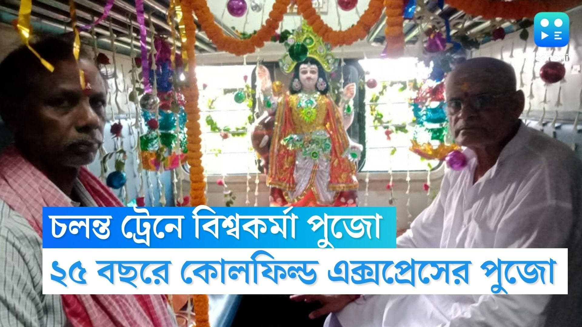 Viswakarmapuja 2022 : চলন্ত ট্রেনেই দেবশিল্পীর আধারনা, ২৫ বছরে কোলফিল্ড এক্সপ্রেসের পুজো