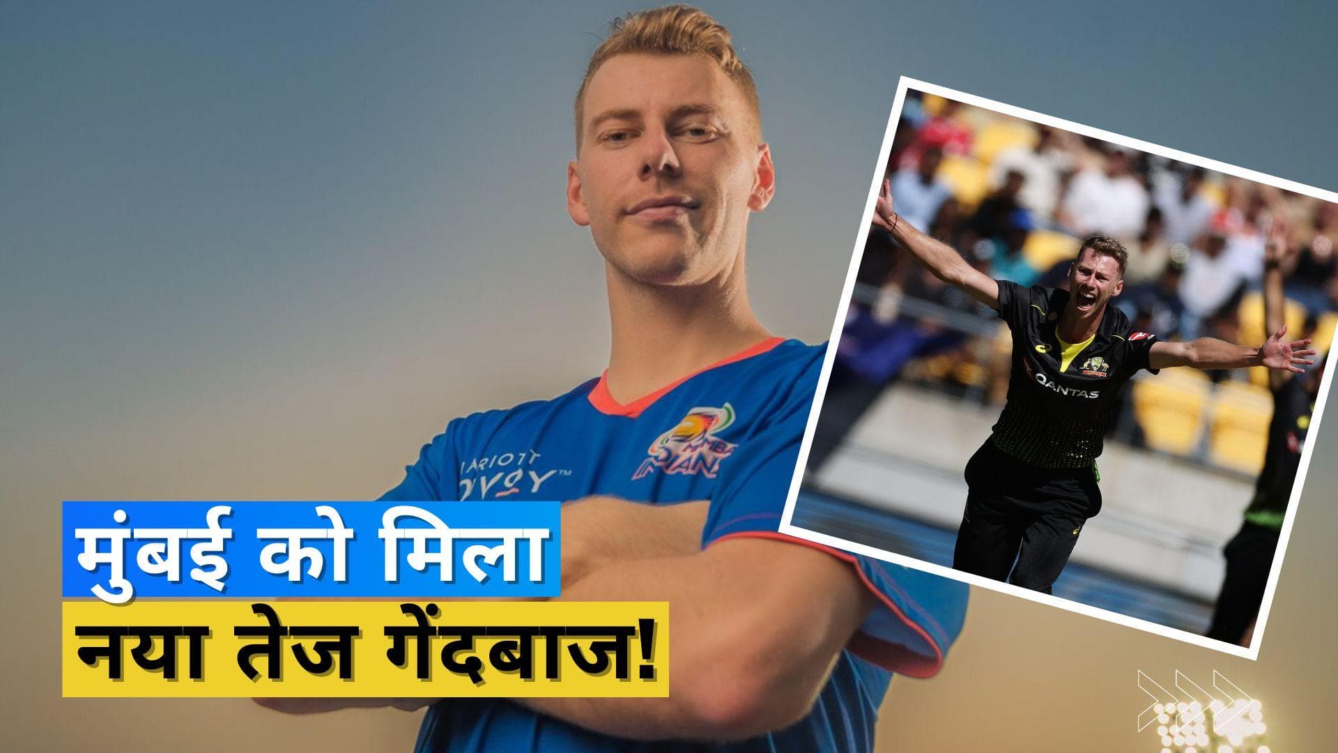 IPL 2023: मुंबई इंडियंस ने किया झाय रिचर्डसन की रिप्लेसमेंट का ऐलान, इस बॉलर को किया शामिल