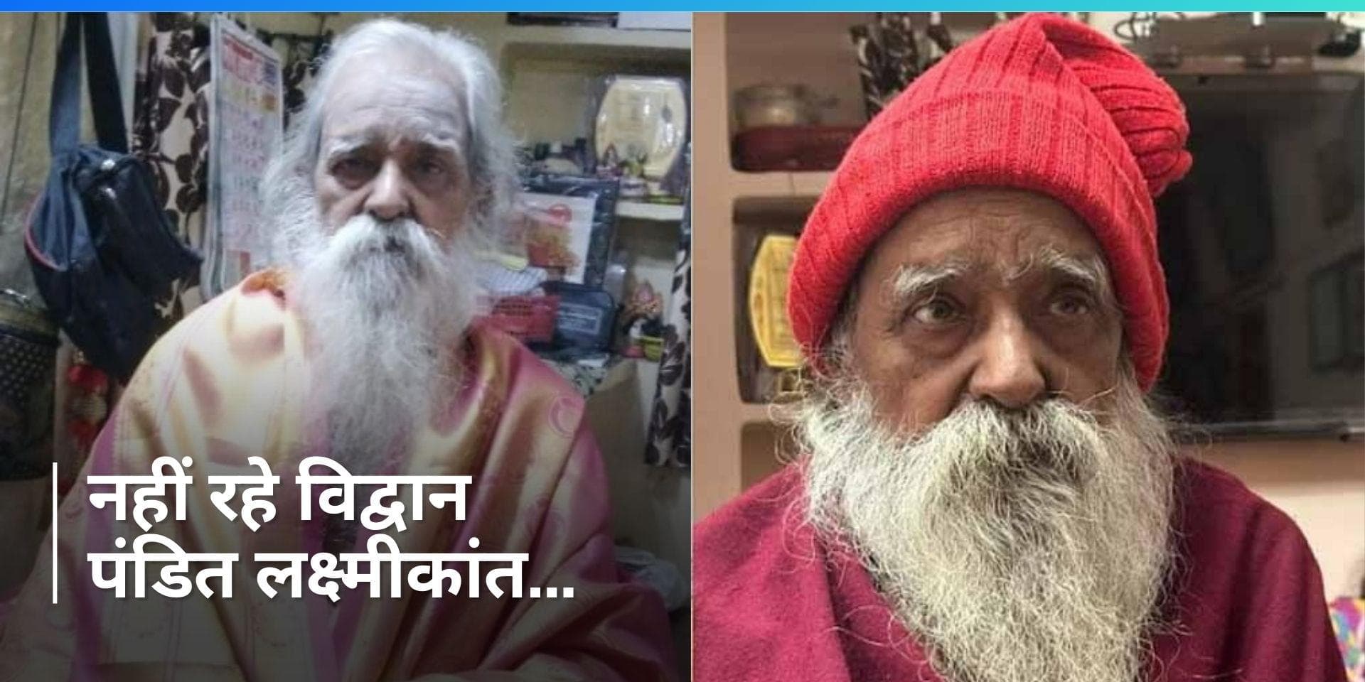 Ram Mandir प्राण प्रतिष्ठा के मुख्य पुजारी पंडित लक्ष्मीकांत का 86 साल की उम्र में निधन