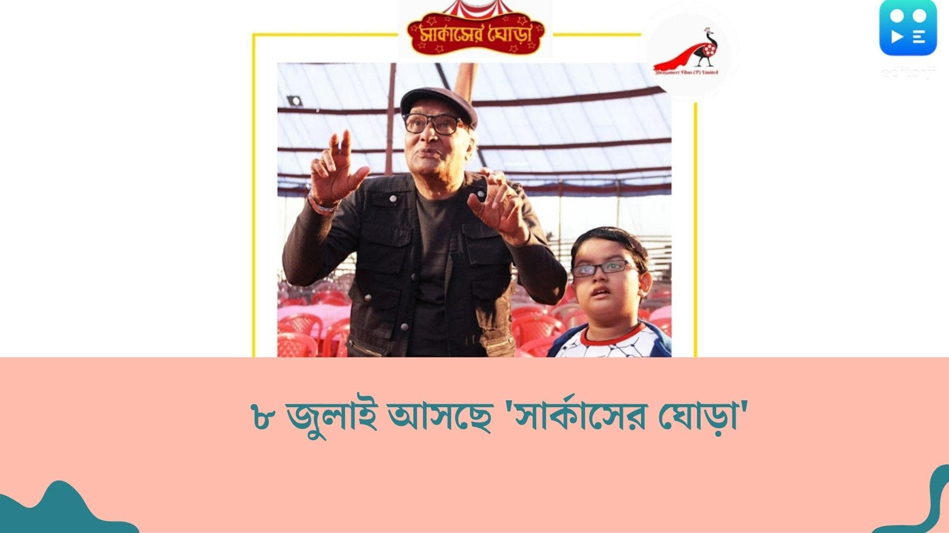 New Bengali Movie: ভরা বর্ষায় সার্কাস দেখাতে তৈরি পরাণ বন্দ্যোপাধ্যায়, ৮ জুলাই মুক্তি 'সার্কাসের ঘোড়া'-র