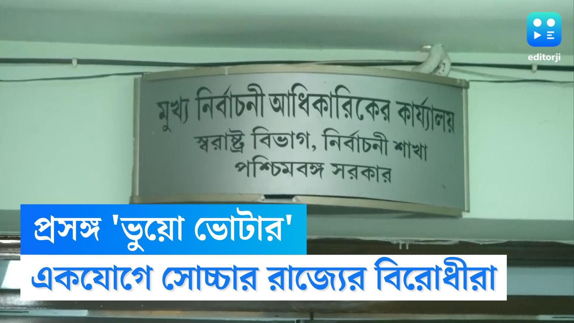 Panchayet Election 2023: 'ভুতুড়ে ভোটার' নিয়ে সরব বিরোধীরা, পঞ্চায়েত ভোটের আগে ফের অস্বস্তিতে শাসক শিবির