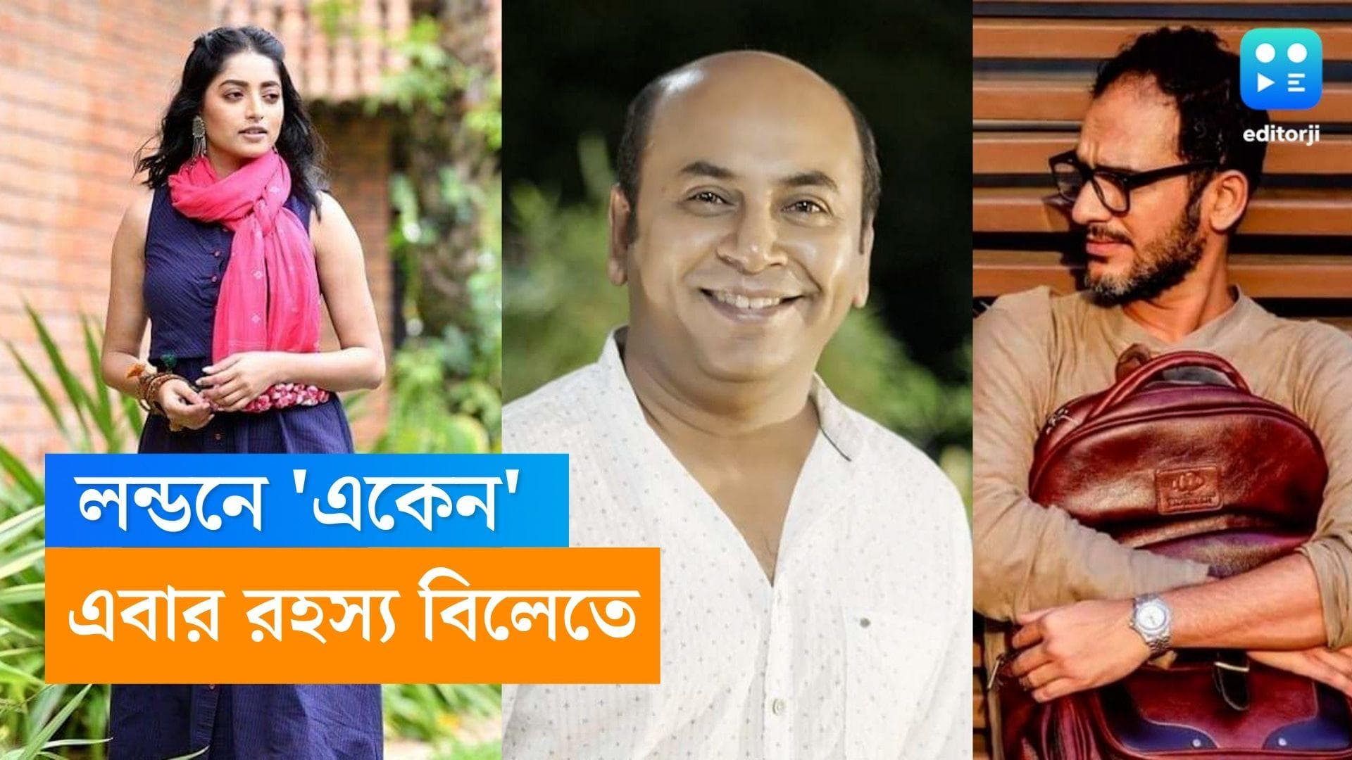 Anirban-Isha-Ritwick: এবার লন্ডনে রহস্য সন্ধানে 'একেন', সঙ্গে ইশা-ঋত্ত্বিক