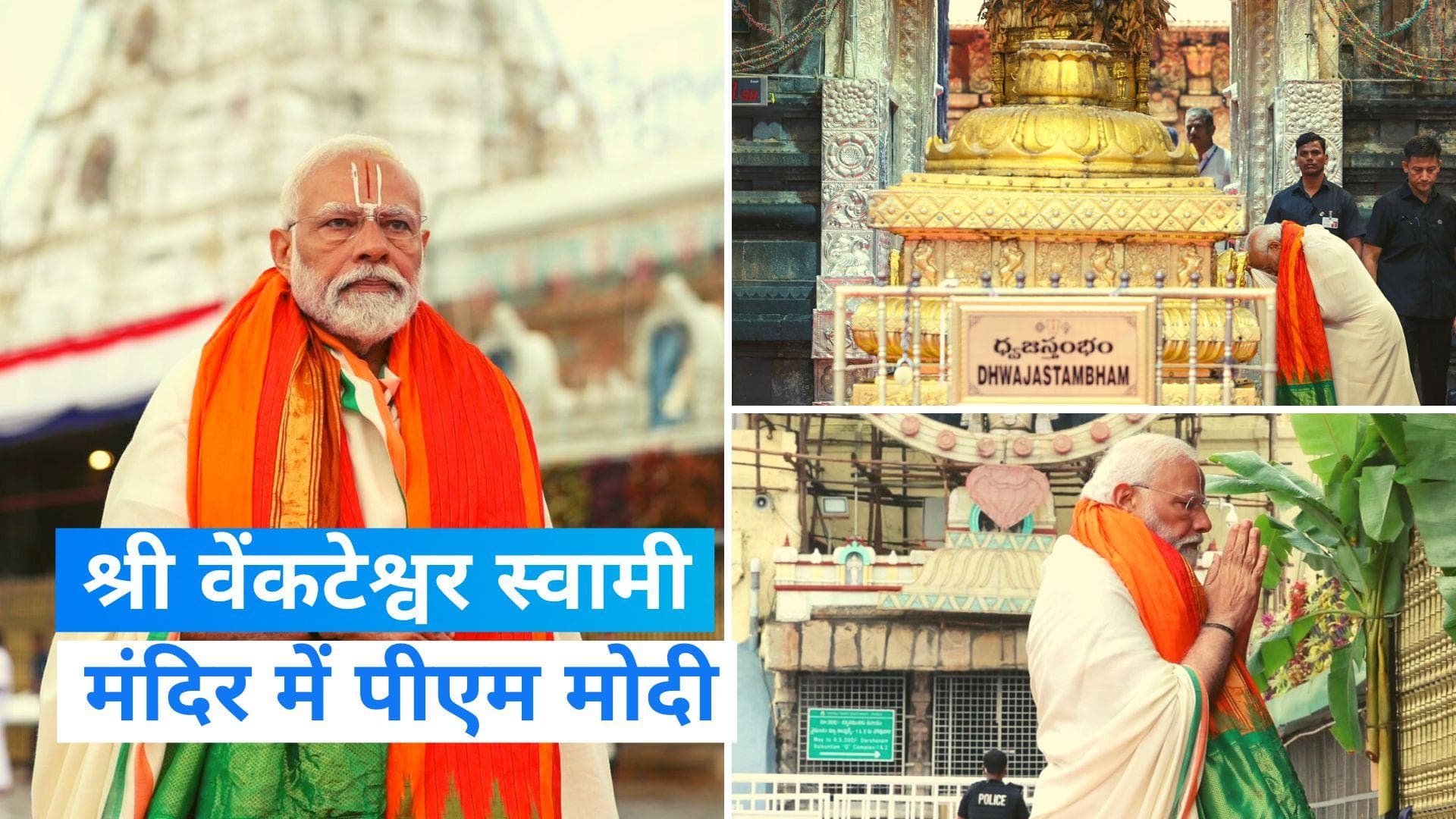 PM Modi in Andhra Pradesh: पीएम मोदी ने आंध्र प्रेदश के श्री वेंकटेश्वर स्वामी मंदिर में की पूजा-अर्चना