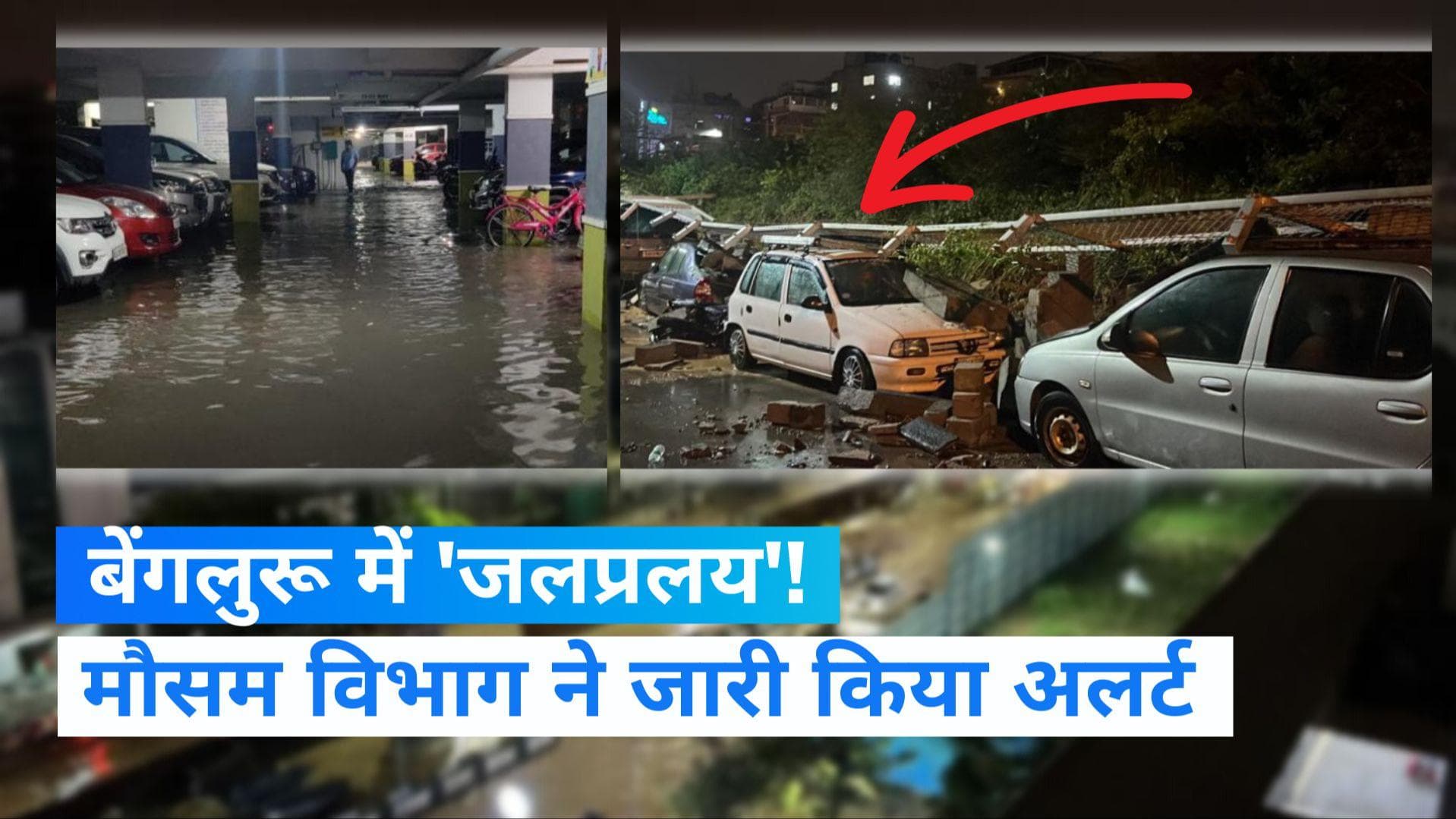 Karnataka News: बेंगलुरू में बारिश का कहर, दीवार गिरने से कई गाड़ियां क्षतिग्रस्त, IMD का अलर्ट