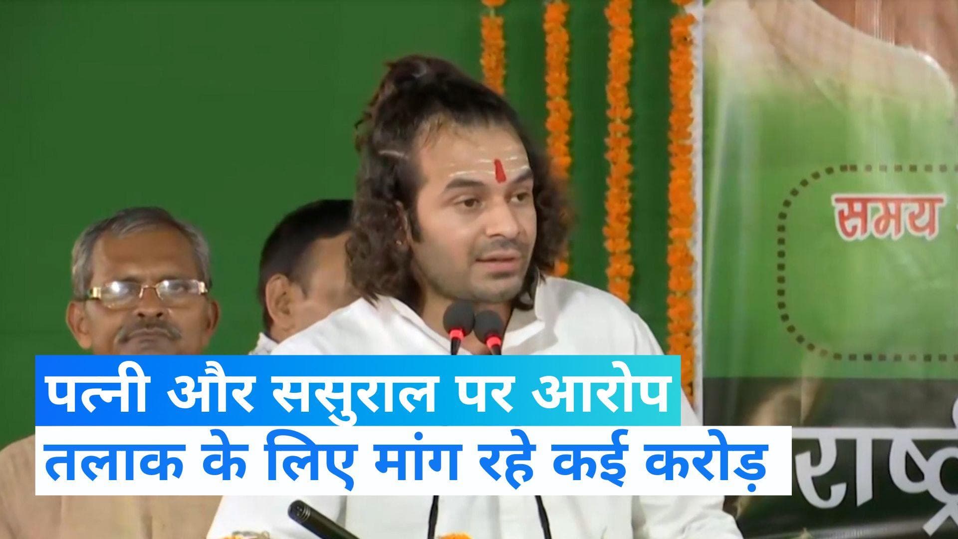Tej Pratap Yadav का पत्नी और ससुराल पर प्रताड़ित करने का आरोप, कहा- मेरे पास सबूत मौजूद