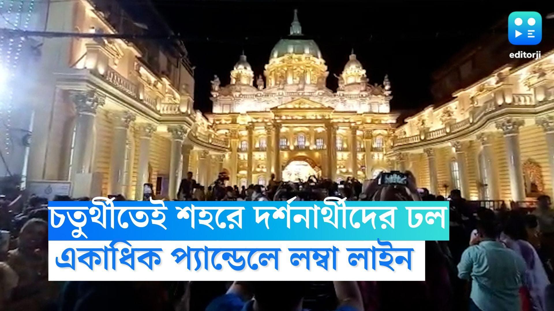 Durga Puja 2022: চতুর্থীতেই রাস্তায় দর্শনার্থীদের ঢল, একাধিক প্যান্ডেলে লম্বা লাইন