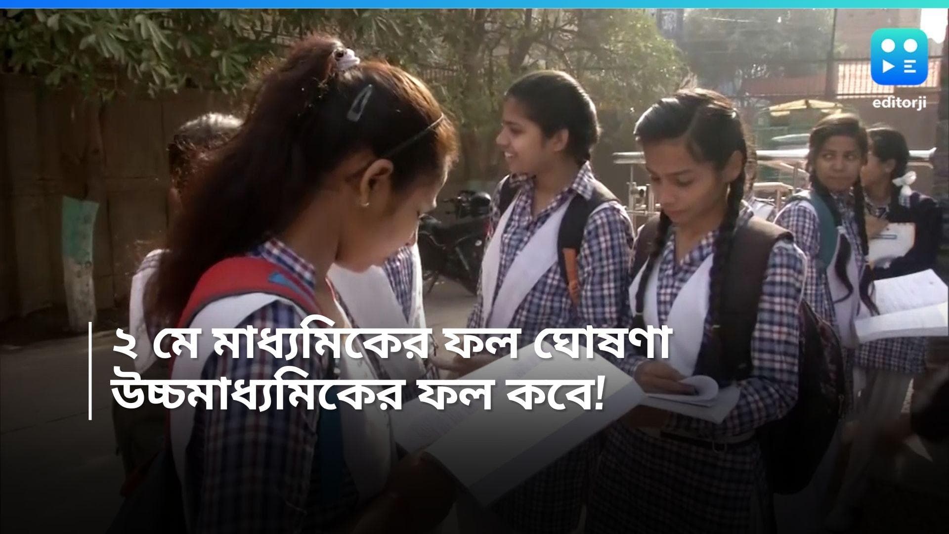 Madhyamik Results and HS Results: ২ মে মাধ্যমিক পরীক্ষার ফলঘোষণা, উচ্চমাধ্যমিকের রেজাল্ট ৮ মে