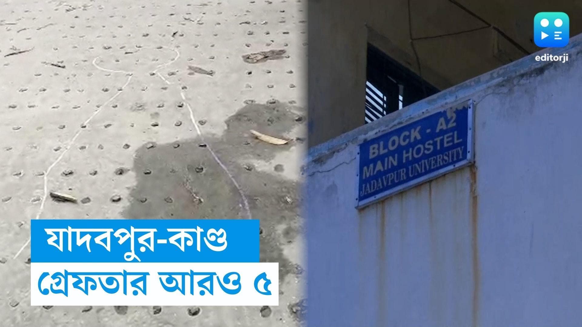 JU student Death : যাদবপুর-কাণ্ডে গ্রেফতার আরও ৫, ধৃতেরা যাদবপুরের বর্তমান ও প্রাক্তন ছাত্র