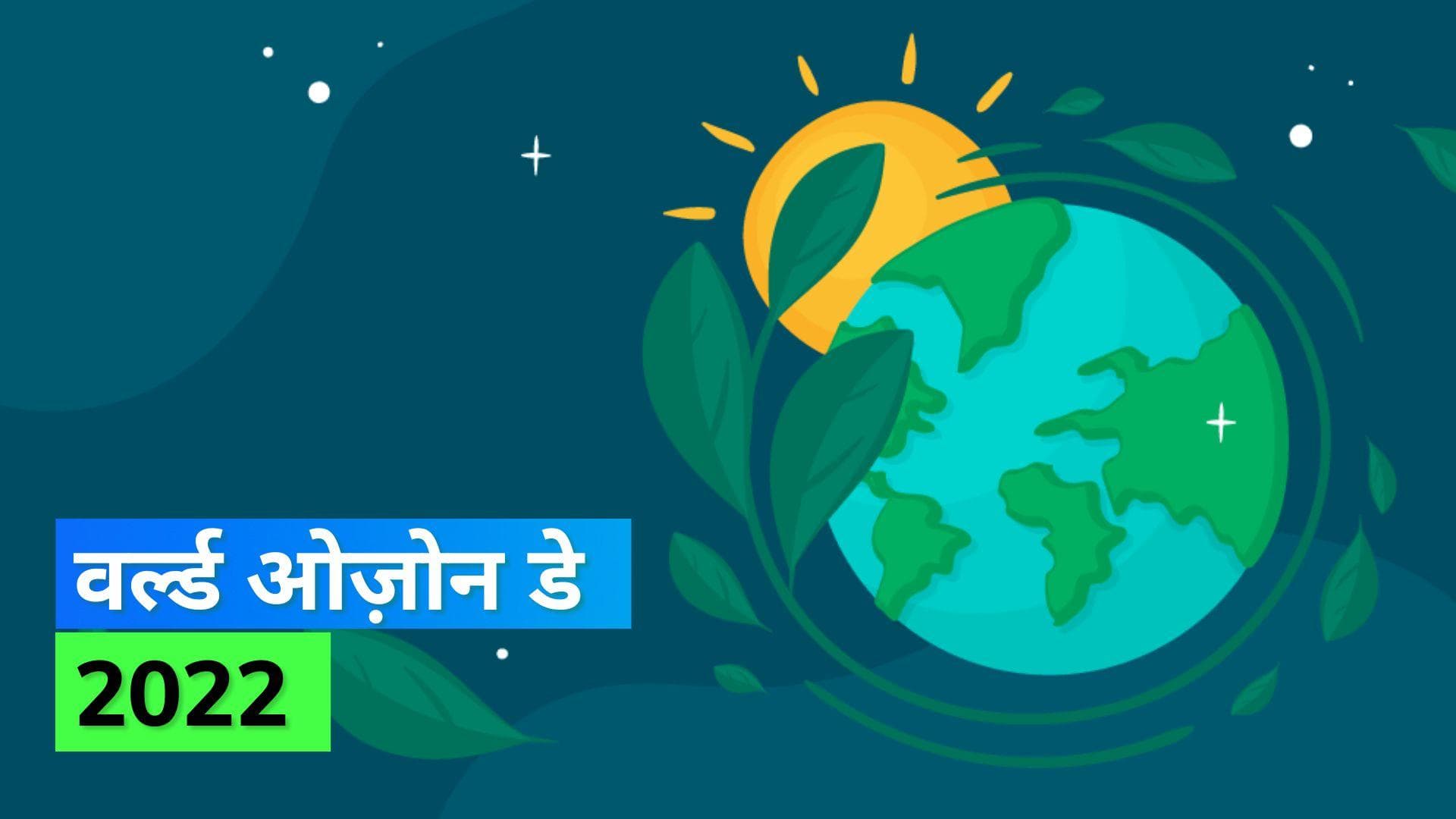 World Ozone Day 2022: क्यों मनाया जाता है 'वर्ल्ड ओज़ोन डे', जानिए क्या है इस साल की थीम 