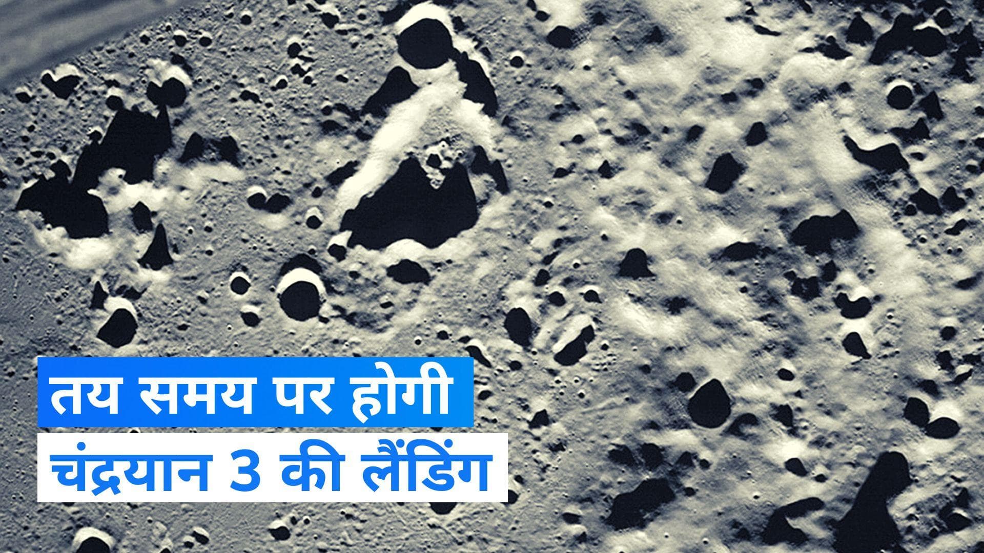 Chandrayaan 3: इसरो से आई ताजा अपडेट, अपने निर्धारित समय पर लैंड होगा चंद्रयान 3