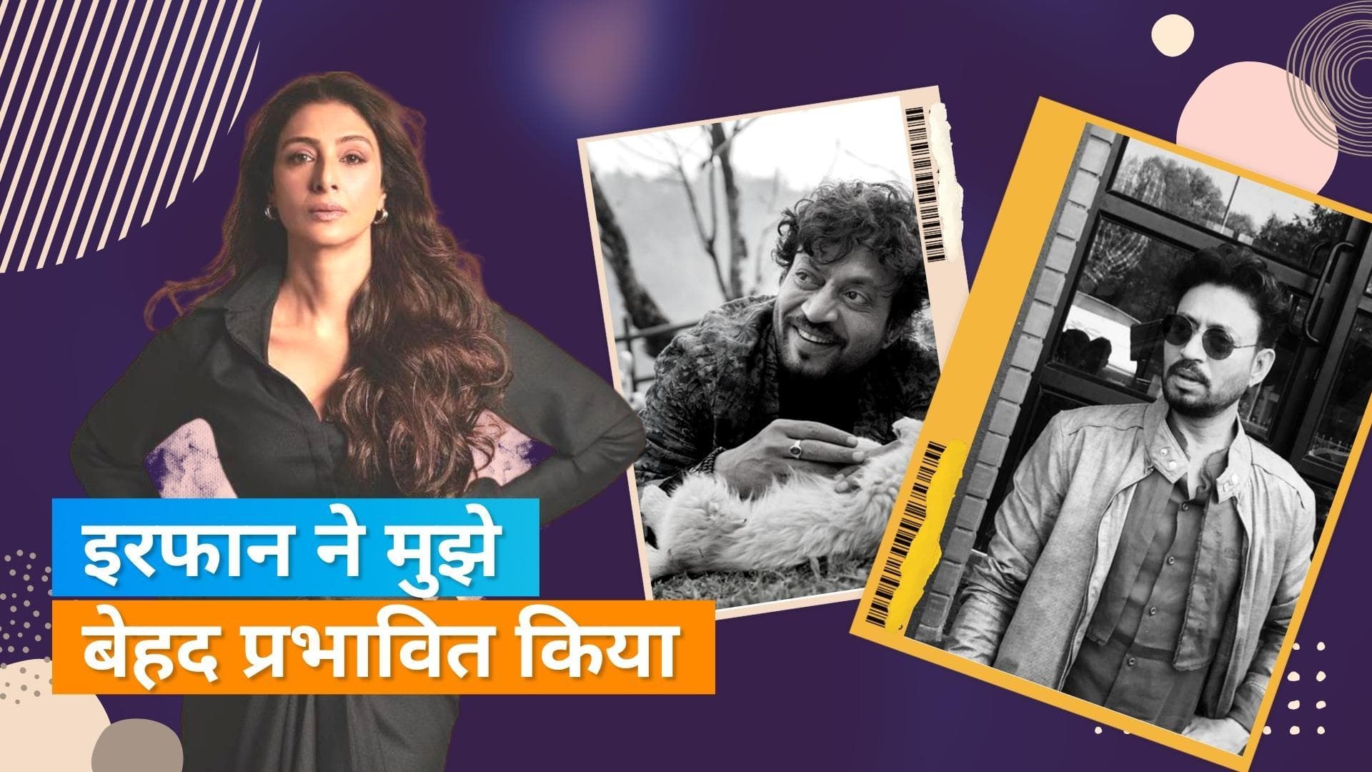 Irrfan Khan के साथ काम करके बदल गईं Tabu, 'मैंने अपने किरदारों के प्रति सच्चा होना सीखा'