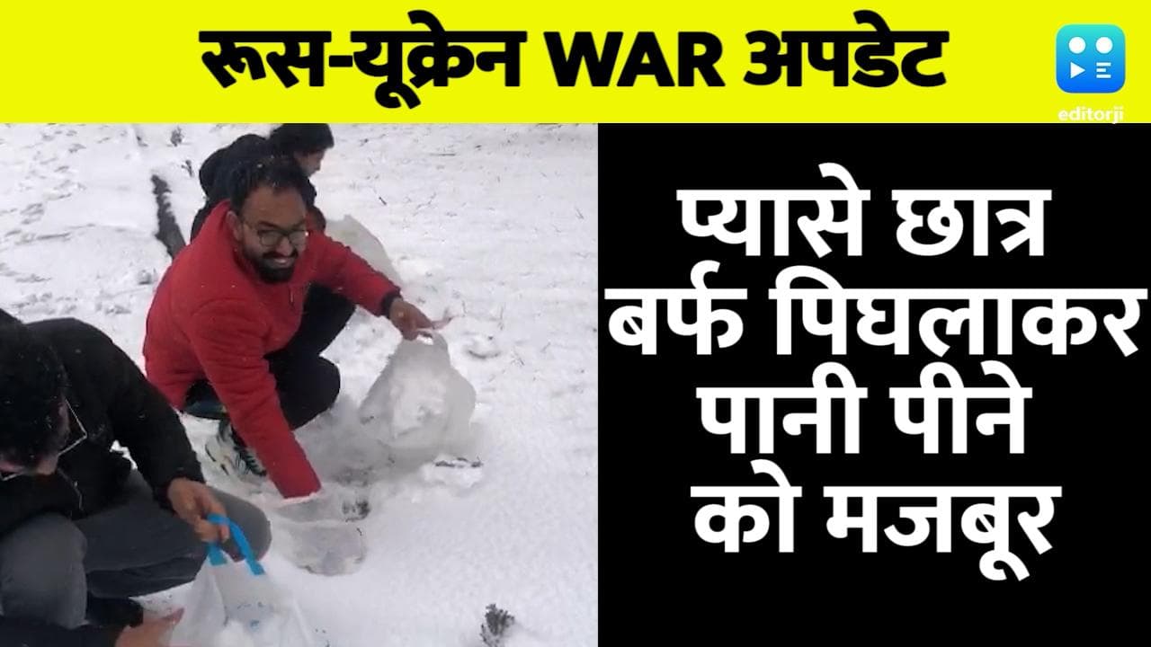 यूक्रेन में बर्फ पिघलाकर प्यास बुझा रहे भारतीय छात्र, देखिए कैसे हैं भारतीयों के हालात