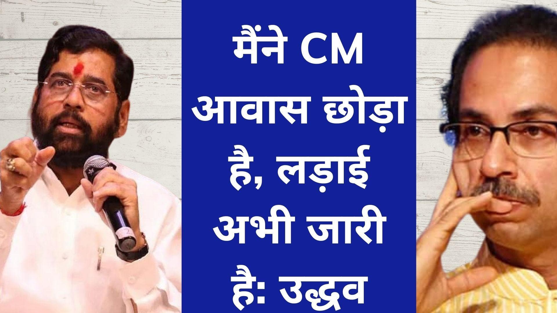 Maha Crisis: 10 पॉइंट्स में समझें महाराष्ट्र की सियासी 'खिचड़ी', बागियों पर बरसी Uddhav-Aditya की जोड़ी