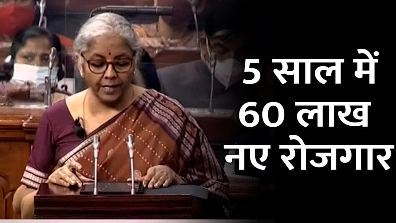Union Budget 2022: 5 साल में 60 लाख लोगों को नए रोजगार देंगे: वित्त मंत्री