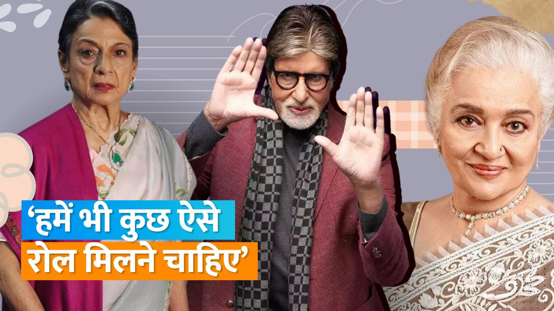 Asha Parekh और Tanuja  ने काम न मिलने पर उठाए सवाल, कहा- Amitabh Bachchan को अब तक रोल मिल रहे हैं