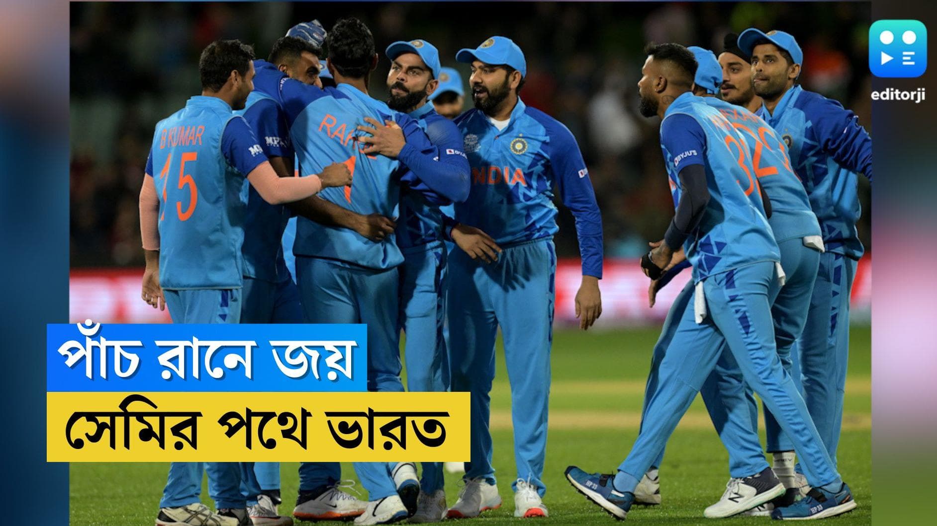India Vs Bangladesh : অ্য়াডিলেডে থ্রিলার, বাংলাদেশকে পাঁচ রানে হারিয়ে সেমিফাইনালের পথে ভারত