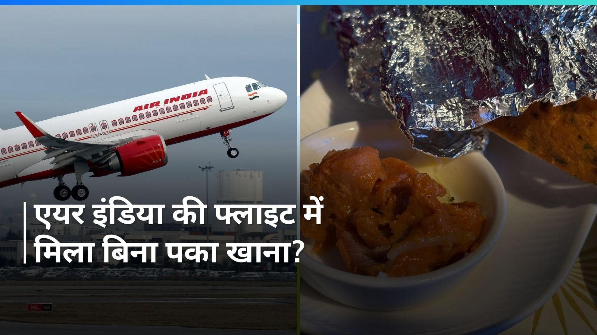 'Air India के विमान में परोसा गया बिना पका खाना  और...', इस पैसेंजर के ये आरोप कर देंगे हैरान