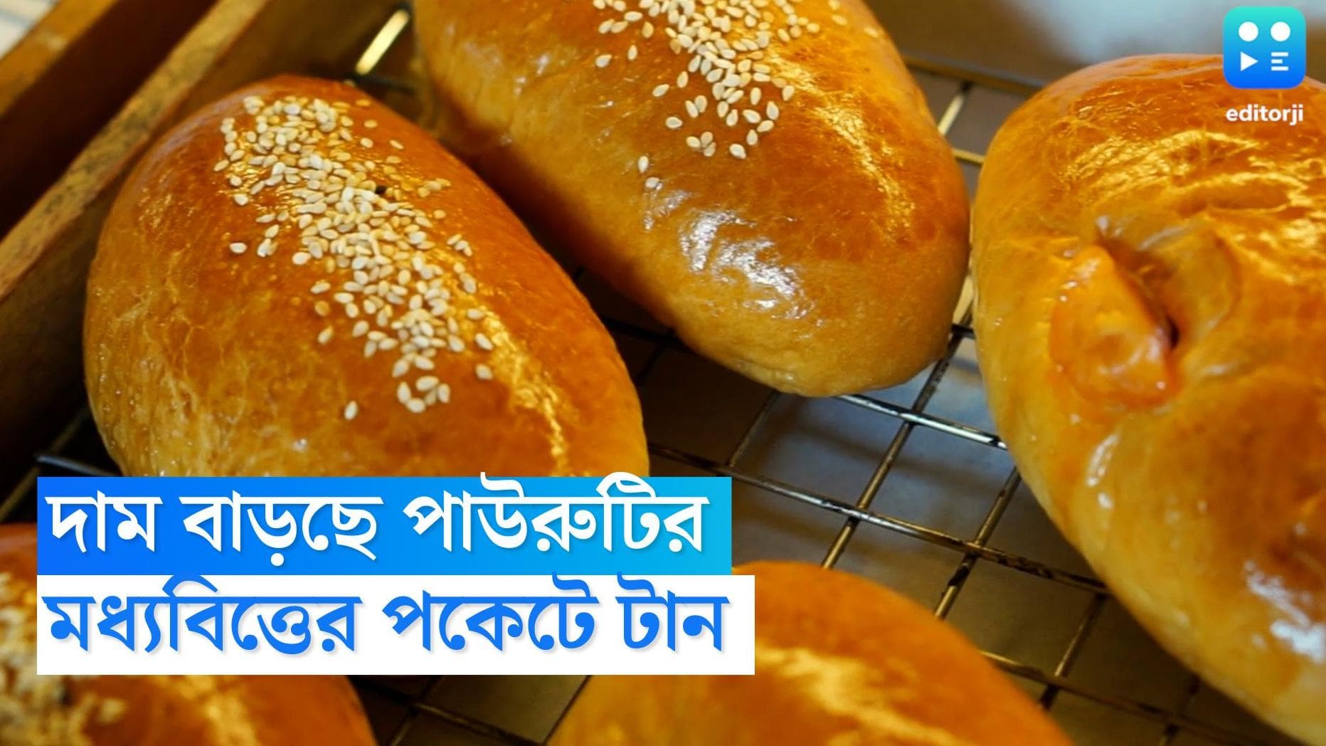 Bread Price Hike: একধাক্কায় বাড়ছে পাউরুটির দাম, নতুন দাম জেনে নিন এক নজরে