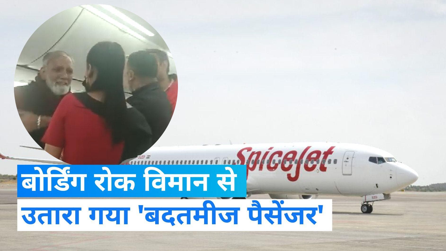 SpiceJet Flight: अब पैसेंजर ने विमान में केबिन क्रू से की बदसलूकी, बोर्डिंग रोक उतारा गया