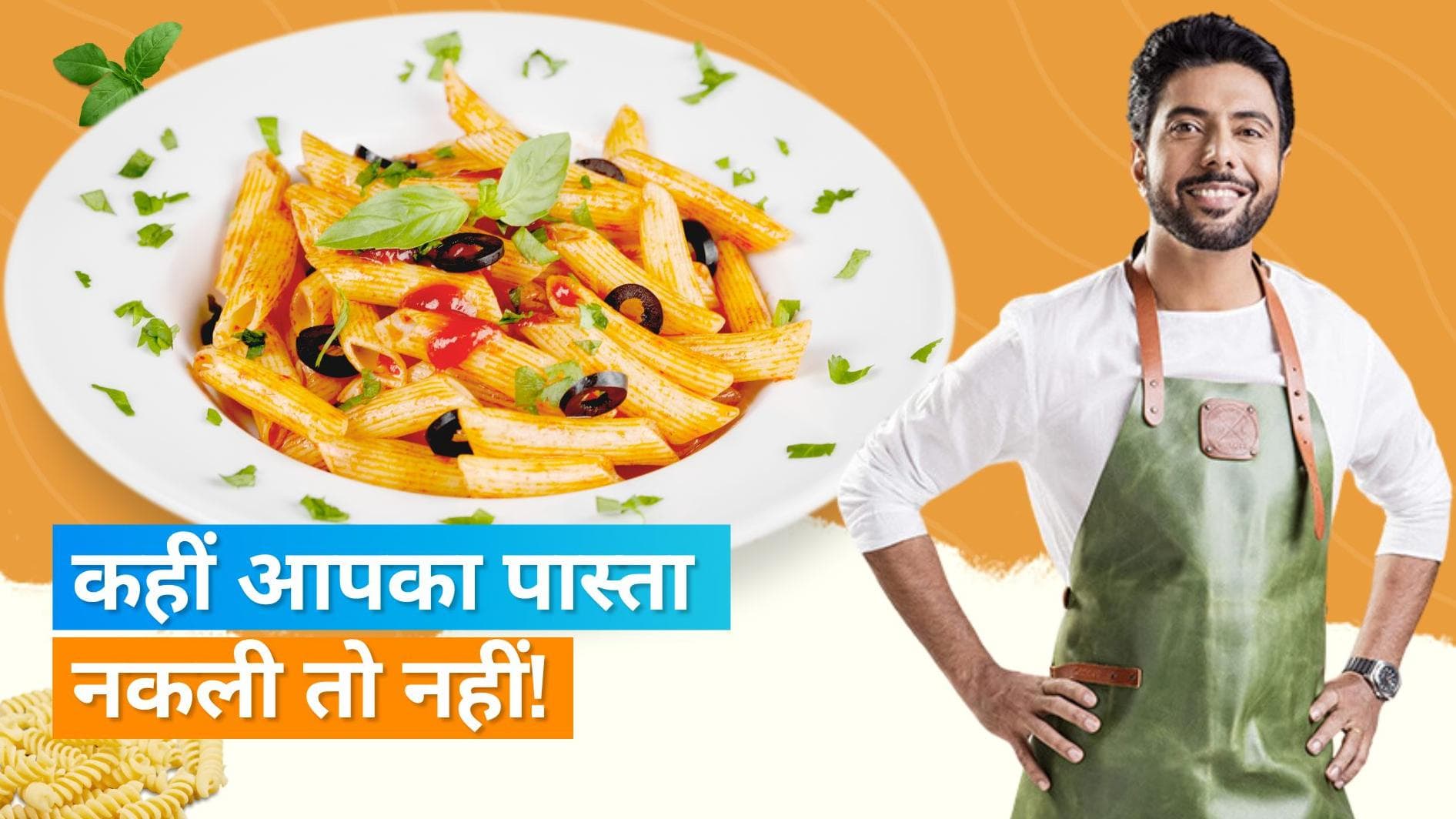 Pasta Quality Check: इन टिप्स की मदद से पहचान करें पास्ता असली है या नकली