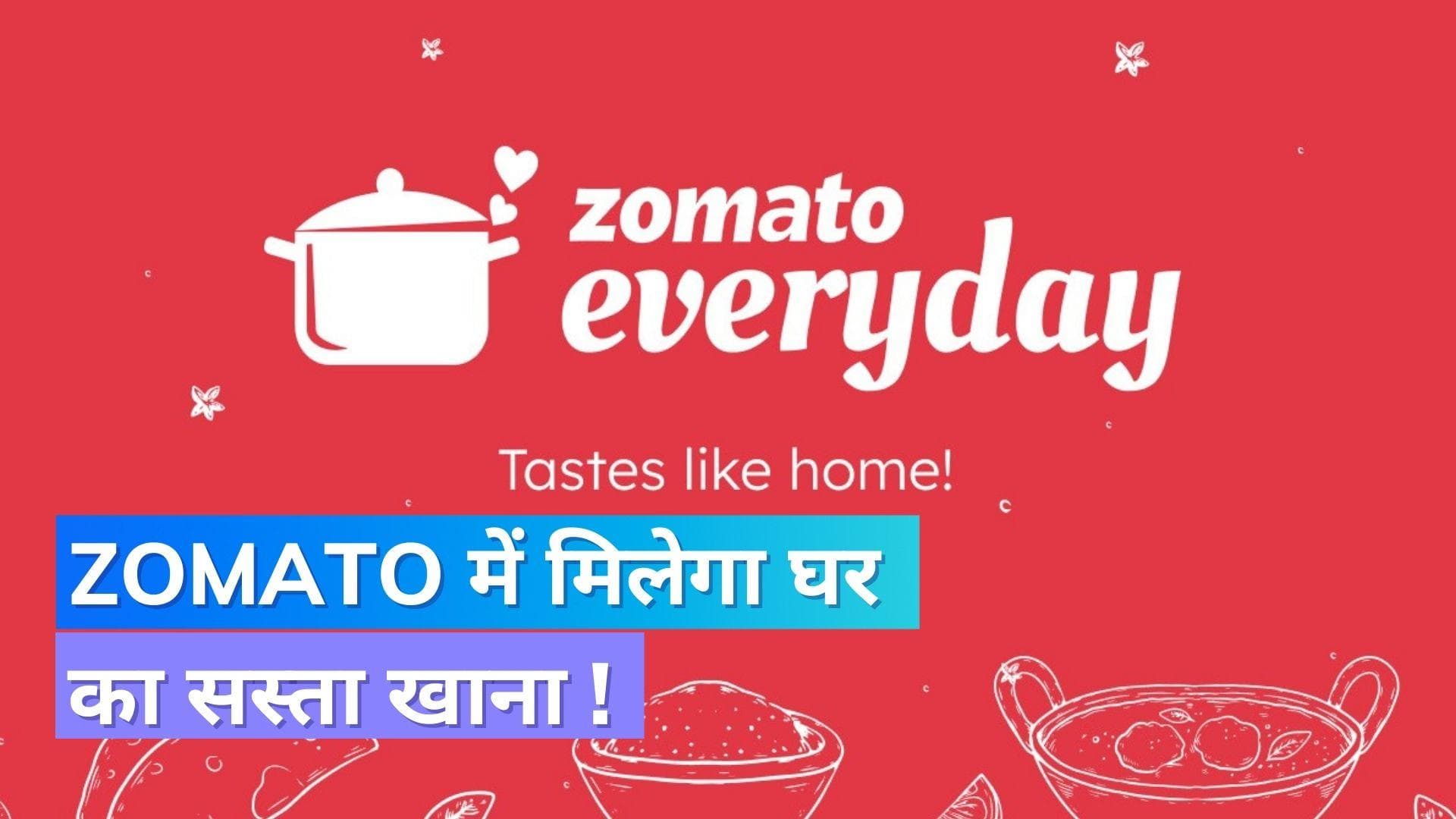 Zomato Everyday: जोमाटो में मिलेगा घर का बना सस्ता खाना, शुरू हुई ये सर्विस !