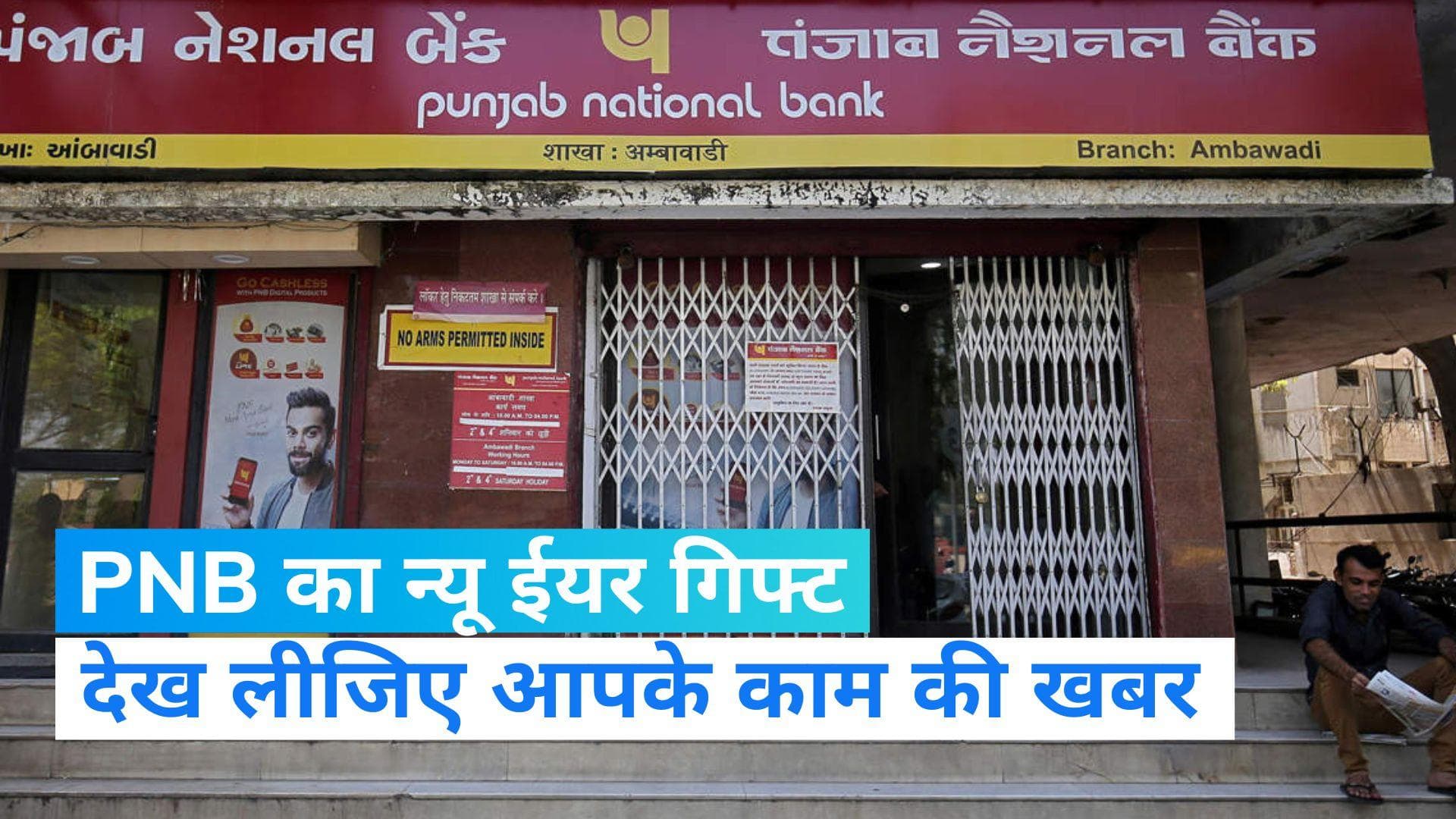 PNB: नए साल पर पंजाब नेशनल बैंक की ग्राहकों को सौगात, अब मिलेगा पहले से ज्यादा ब्याज