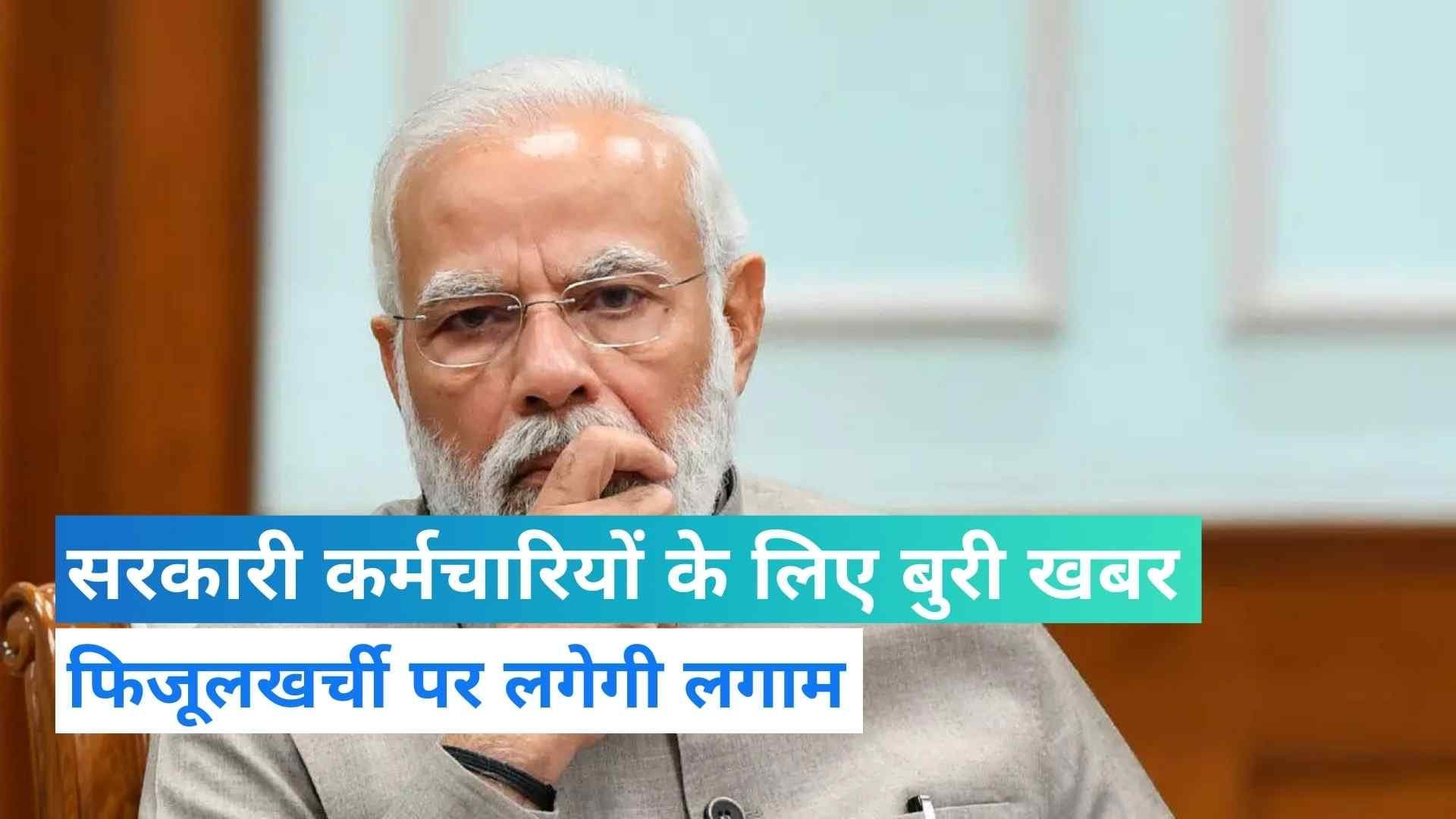 सरकारी कर्मचारियों के लिए जरूरी खबर, फिजूलखर्ची पर लगाम लगाएगी मोदी सरकार