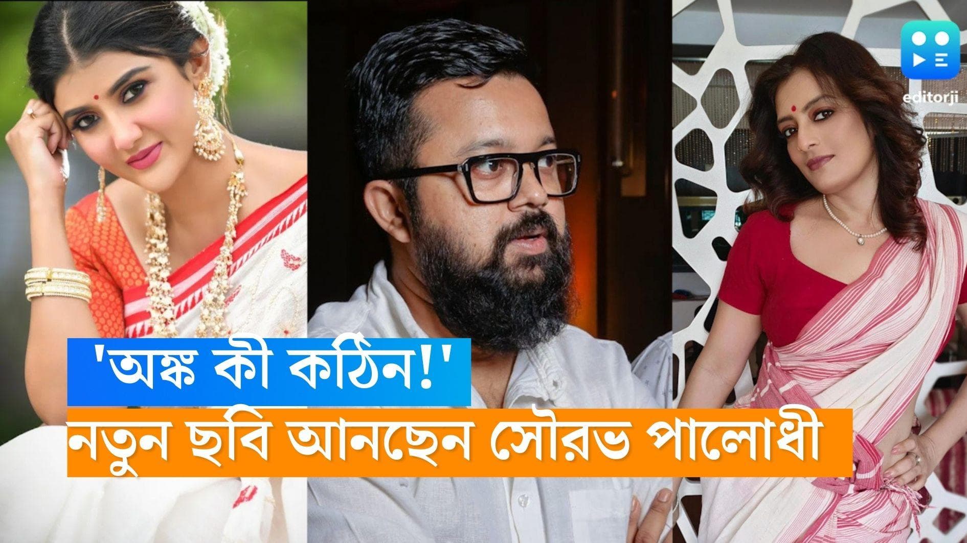 Sourav Palodhi: 'অঙ্ক কী কঠিন!' সৌরভের পরিচালনায় উত্তর মেলাবেন পার্নো-উষষীরা 