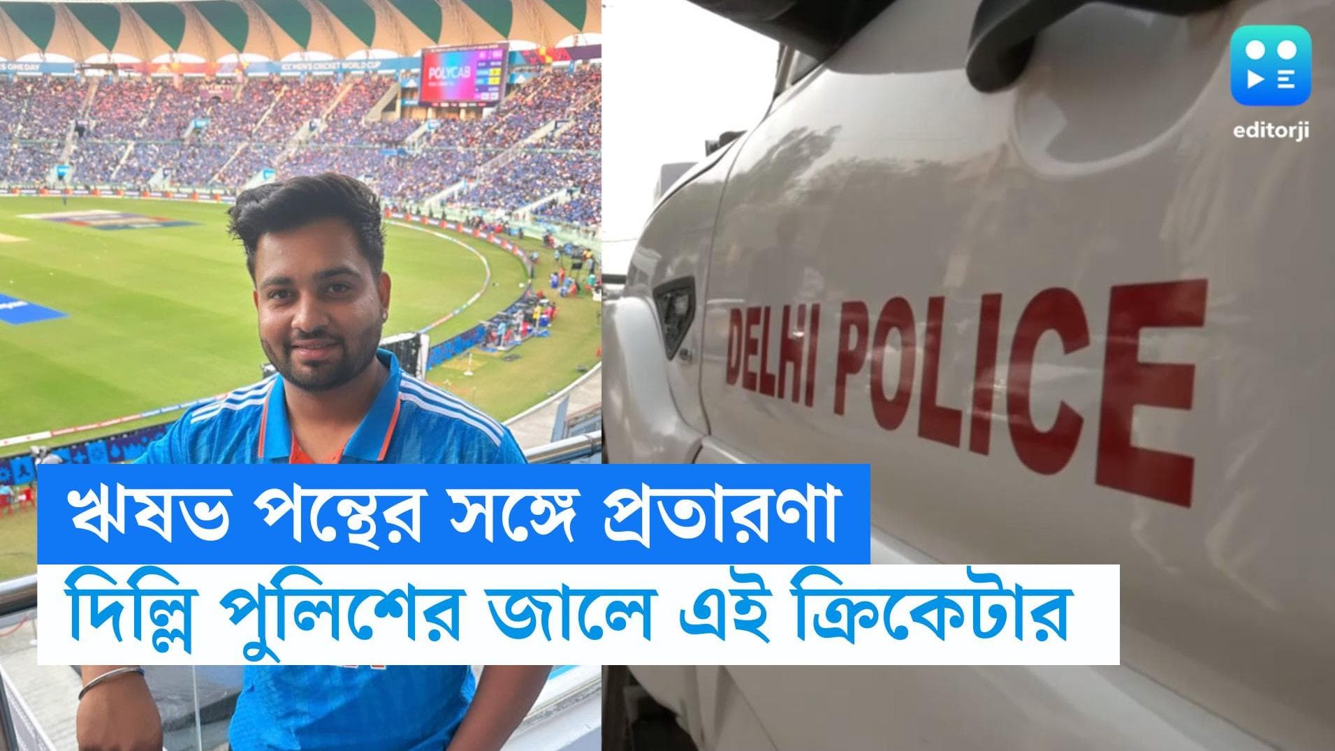 Mrinank Singh Arrested: ঋষভ পন্থের সঙ্গে প্রতারণা, একাধিক অভিযোগ, দিল্লি পুলিশের জালে এই ক্রিকেটার