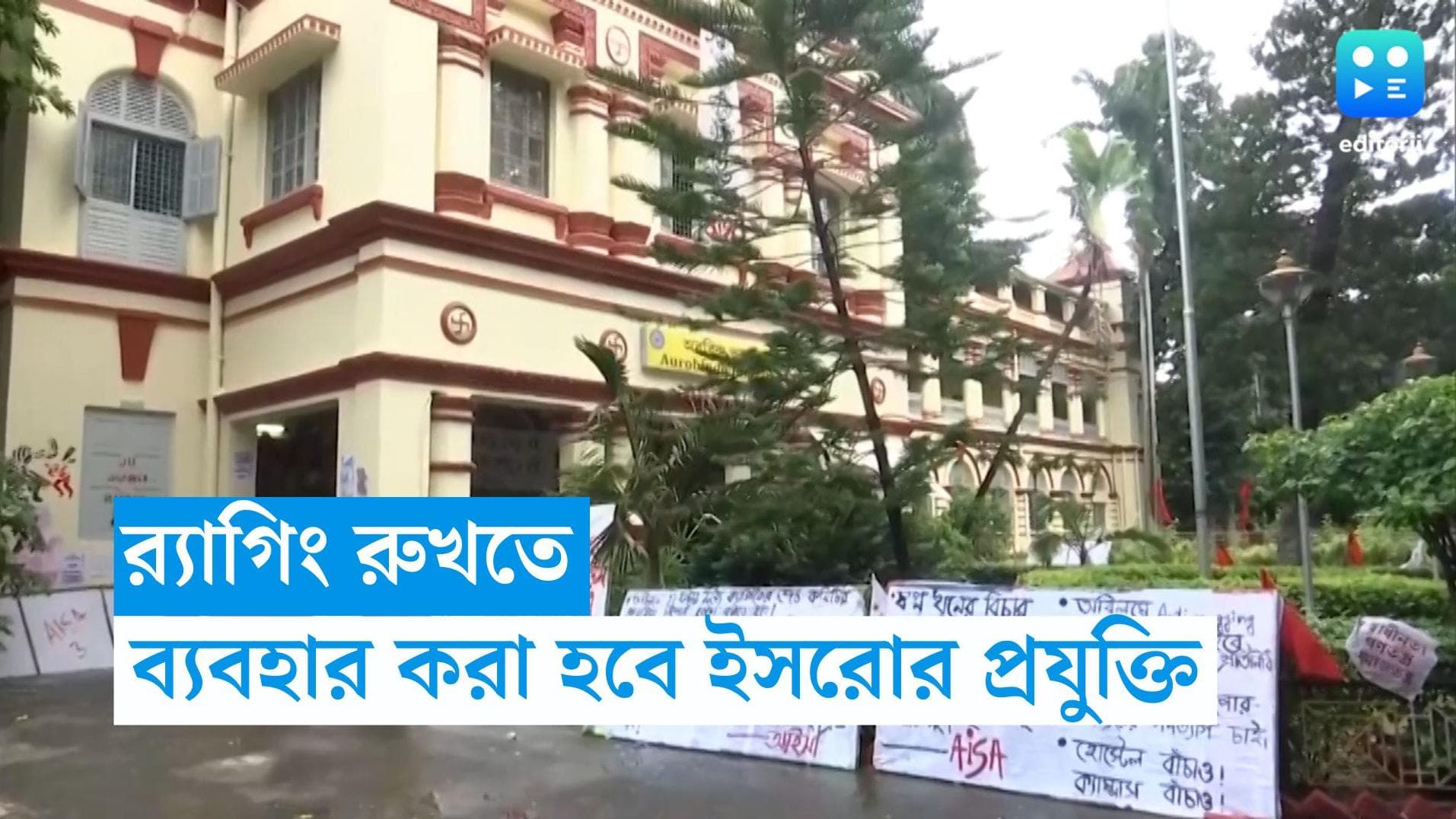 Jadavpur University-ISRO: যাদবপুরে র‍্যাগিং রুখতে কীভাবে কাজ করবে ইসরোর প্রযুক্তি?