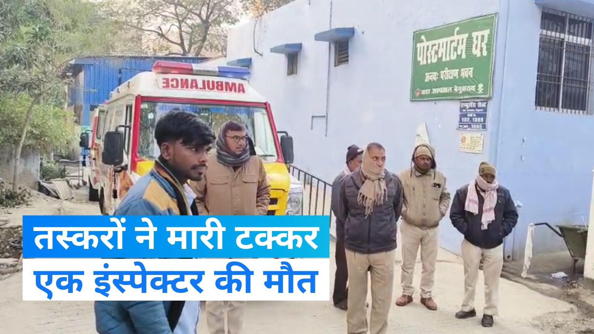 Bihar News: बिहार में शराब माफिया ने उड़ा दी पुलिस की गाड़ी, एक इंस्पेक्टर की मौत