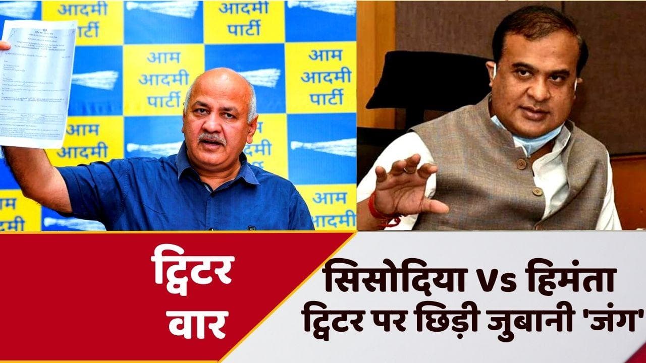 Sisodia Vs Sarma: ट्विटर पर भिड़े सिसोदिया और हिमंता, Assam CM बोले- करूंगा मानहानि केस