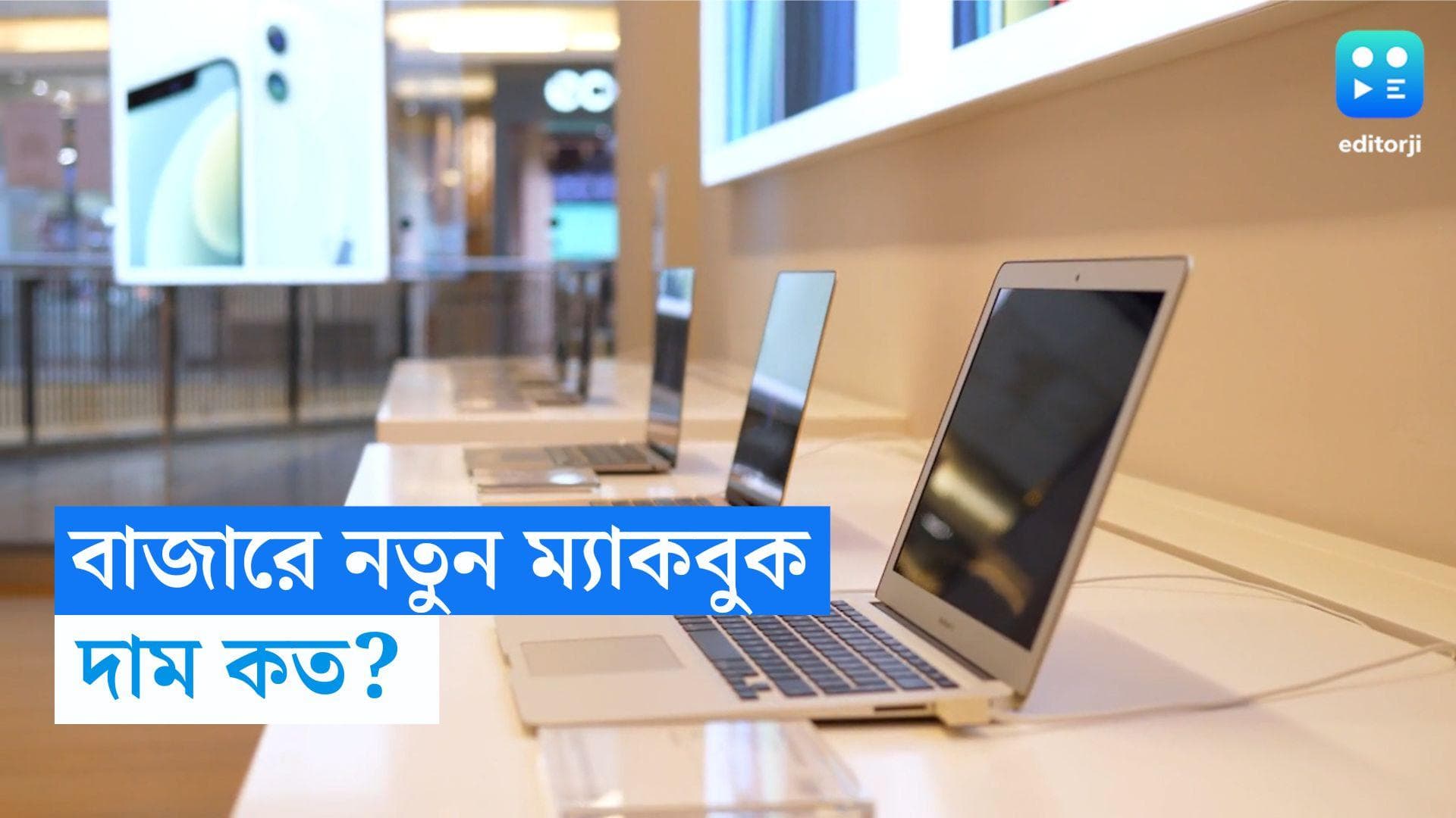 Apple Macbook Pro: ফাইনাল কাট প্রো চলবে আরও দ্রুত! নতুন ২টি ম্যাকবুক লঞ্চ করল অ্য়াপল, দাম কত? জানুন