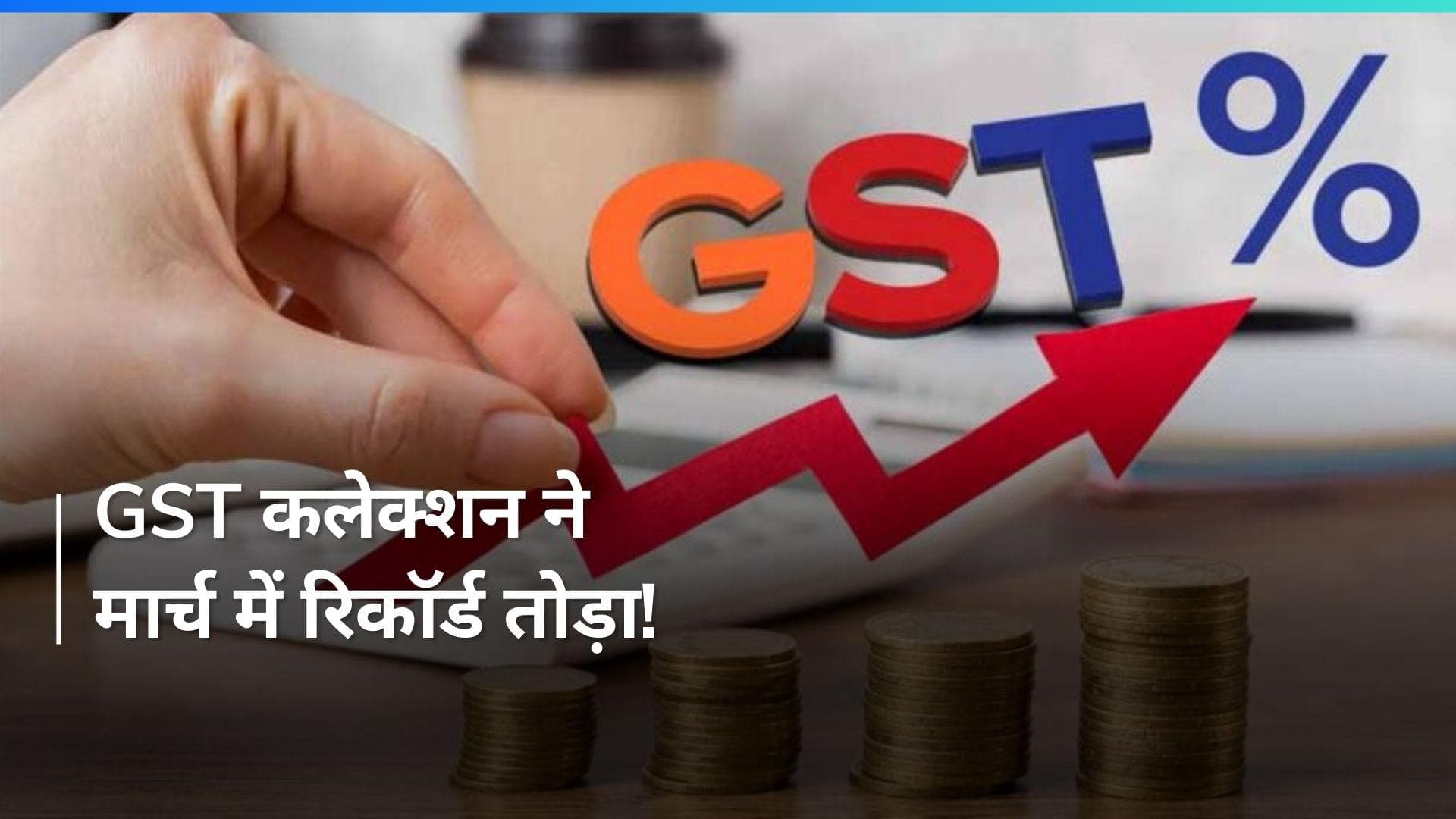 1 अप्रैल को आई गुड न्यूज़, GST Collection मार्च में 1.78 लाख करोड़ रुपये पहुंचा