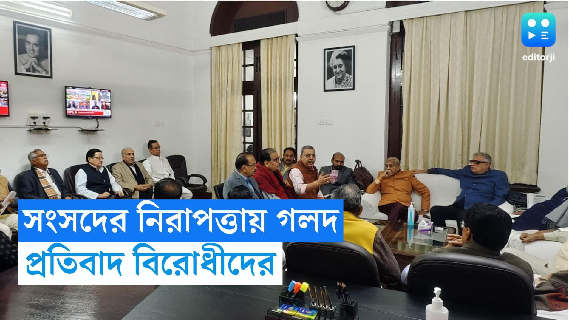 Parliament Security Breach : সংসদে নিরাপত্তার গলদ, কেন্দ্রকে চাপে রাখতে কোমর বেঁধে নামছে INDIA