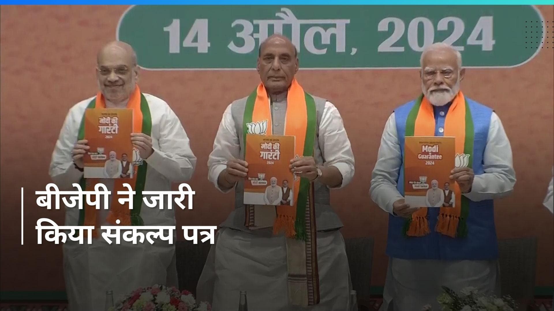 BJP Manifesto: बीजेपी ने जारी किया संकल्प पत्र, PM समेत दिग्गज नेता रहे मौजूद 