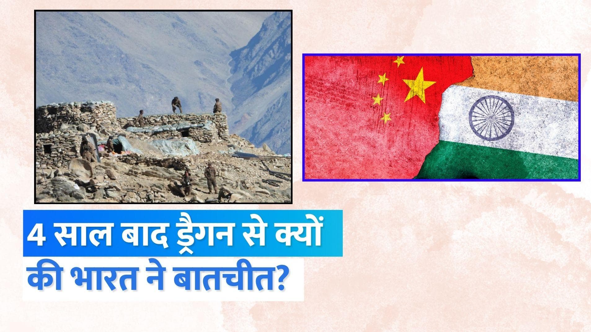 Indo-China LAC Dispute: 2019 के बाद पहली बार भारत-चीन में बातचीत, जानें क्या क्या हुआ?