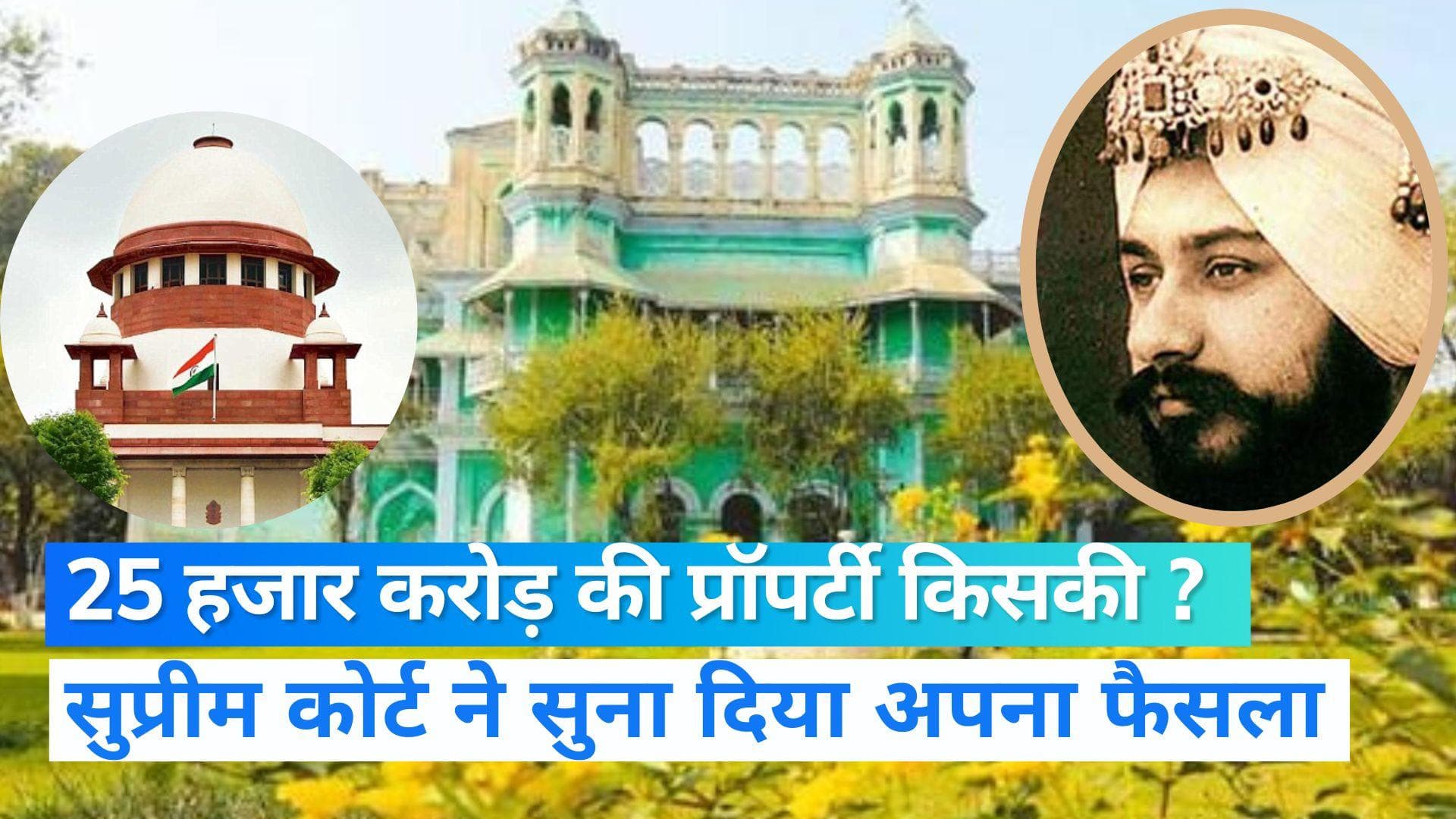 Faridkot Maharaja Case: किसे मिलेगी फरीदकोट के महाराजा की 25 हजार करोड़ की प्रॉपर्टी ? SC ने बता दिया