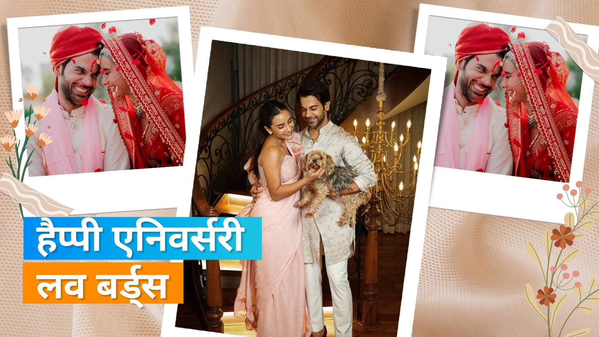 Rajkumar Rao ने वेडिंग एनिवर्सरी पर Patralekha के नाम शेयर किया ये वीडियो, सेलेब्स दे रहे बधाई