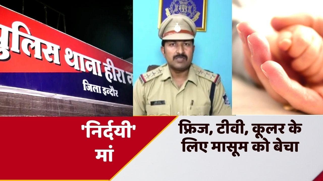 MP News: मध्य प्रदेश में ममता शर्मसार! मां ने 15 दिन के मासूम को बेचा...और खरीदा फ्रिज, टीवी, कूलर