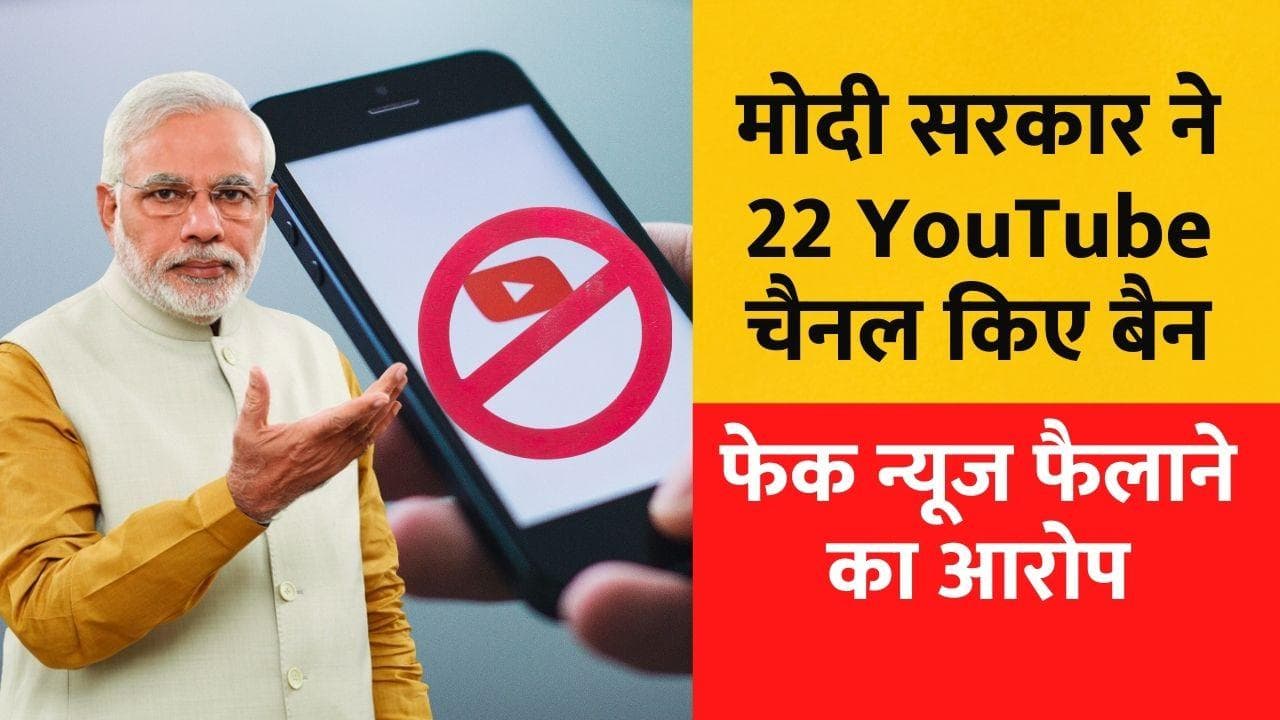YouTube Ban: मोदी सरकार की बड़ी कार्रवाई, 22 YouTube चैनल किए बैन